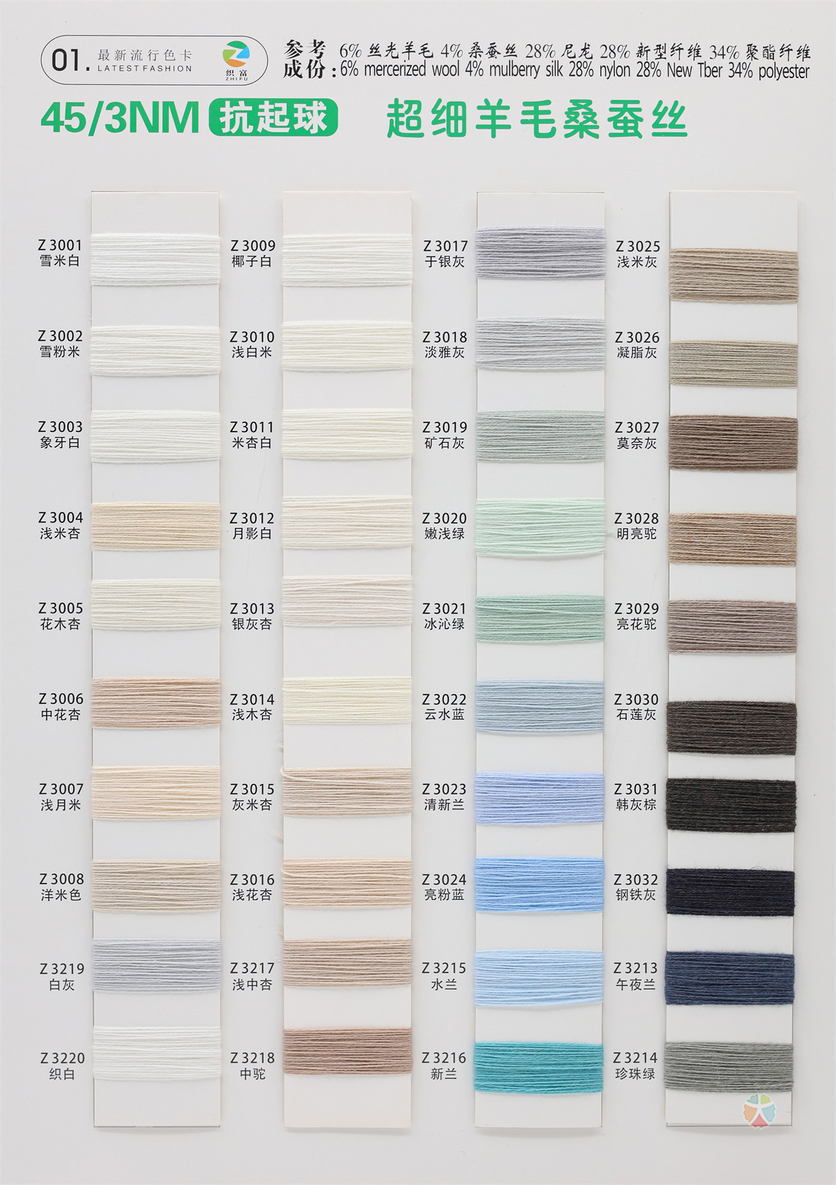 45/3NM 抗起球超细羊毛桑蚕丝