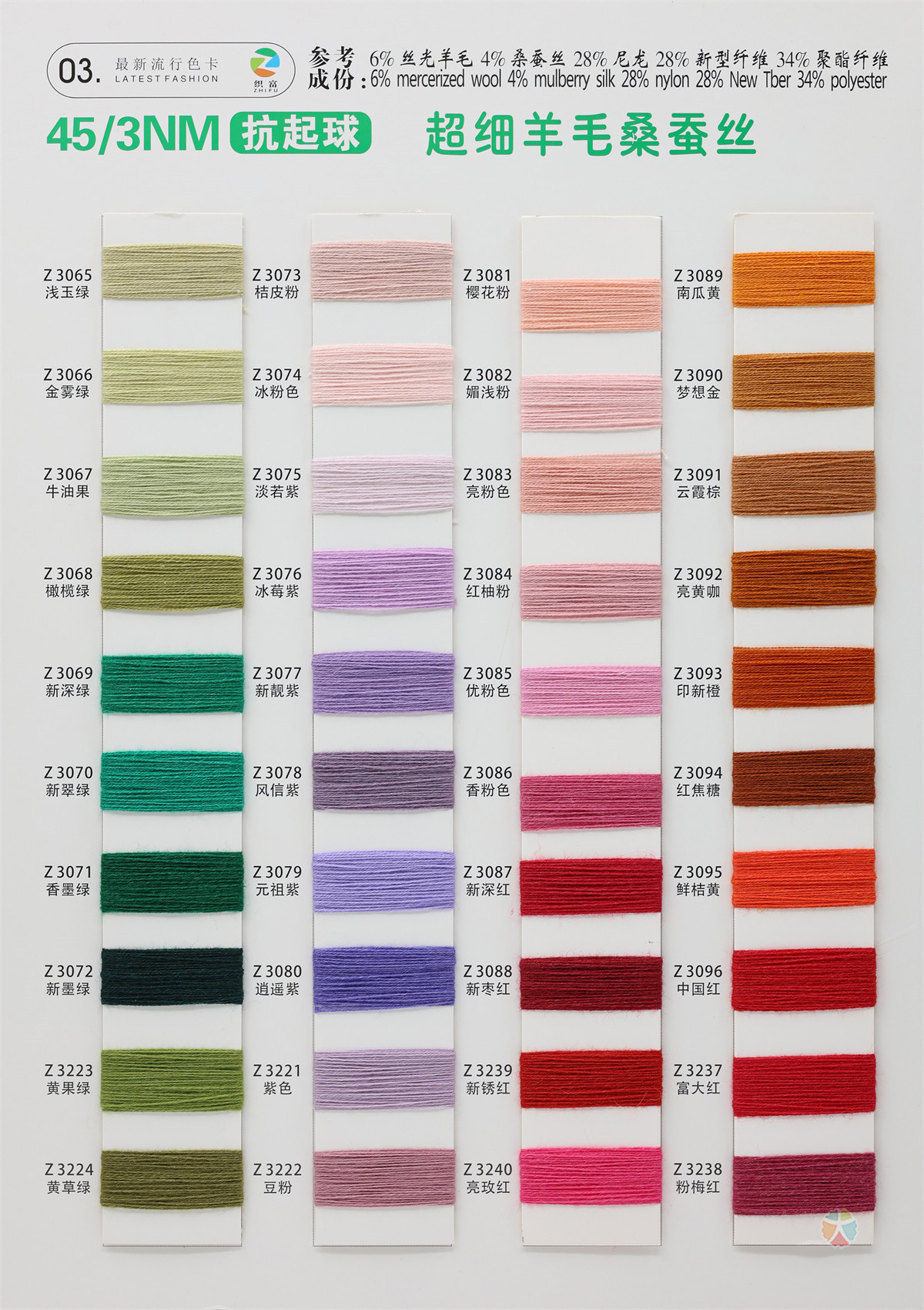 45/3NM 抗起球超细羊毛桑蚕丝