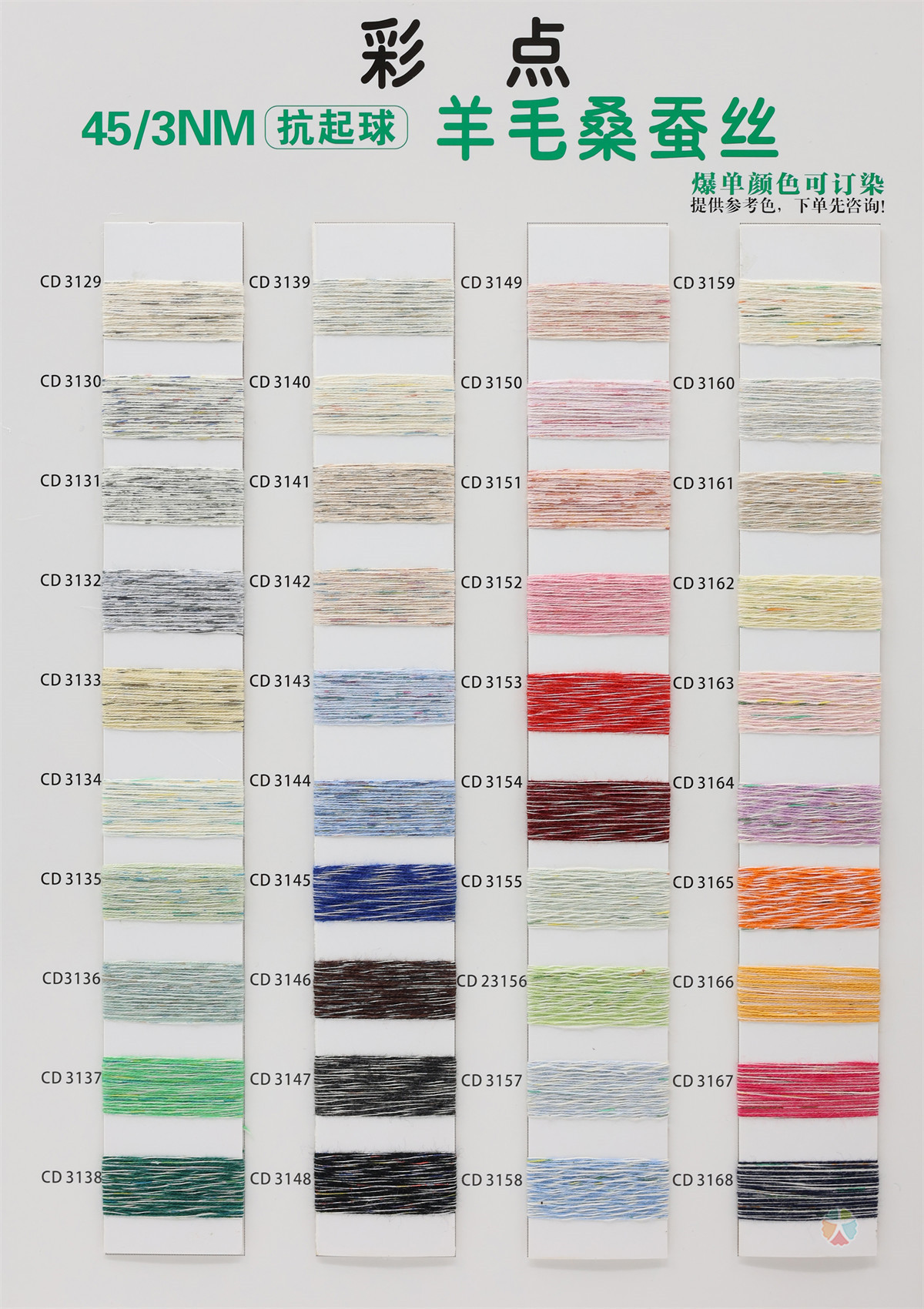 45/3NM 抗起球超细羊毛桑蚕丝