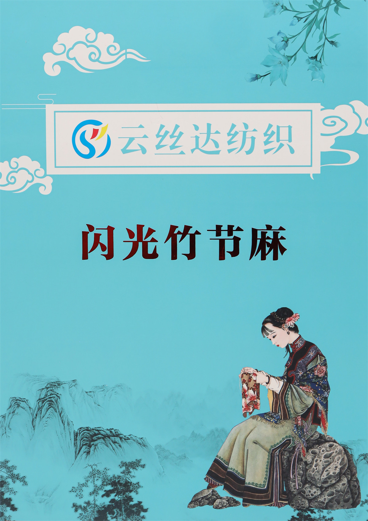 1/7NM 闪光竹节麻