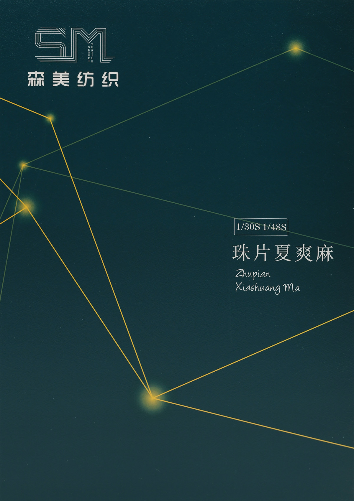 1/48S 珠片夏爽麻