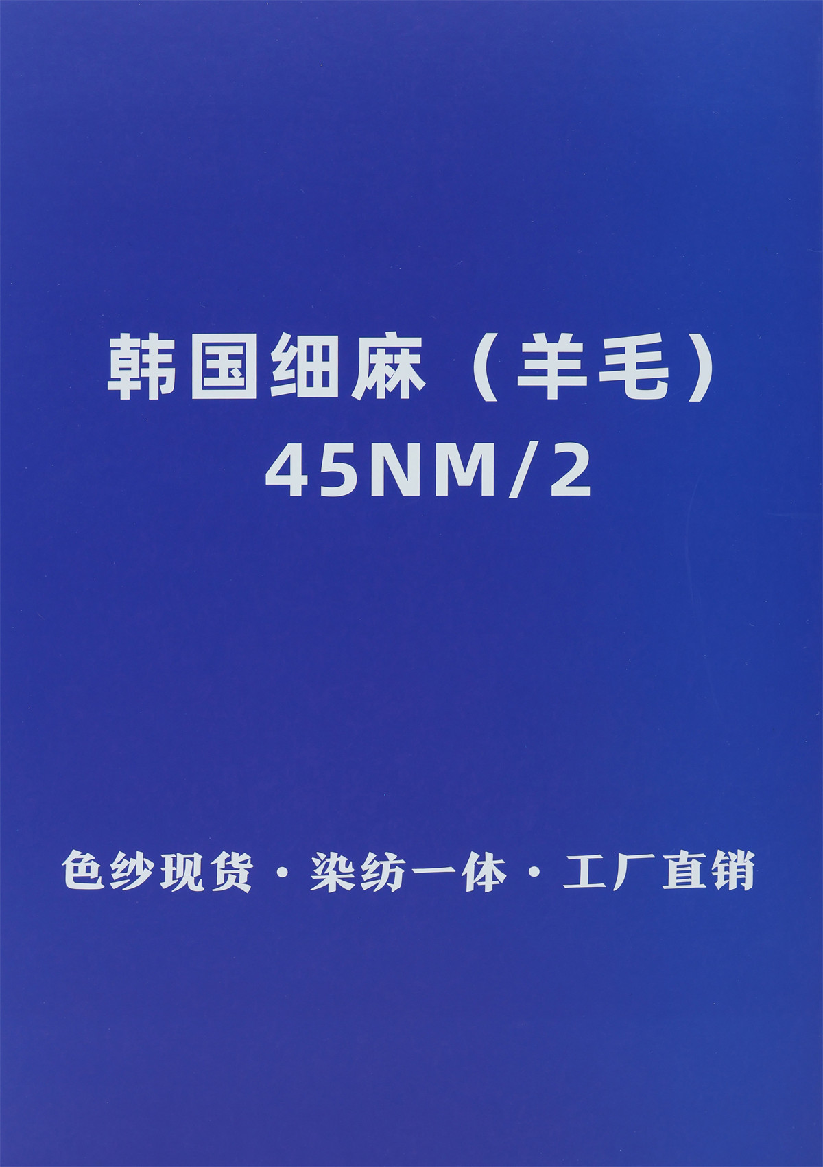 45NM/2 韩国细麻（羊毛）
