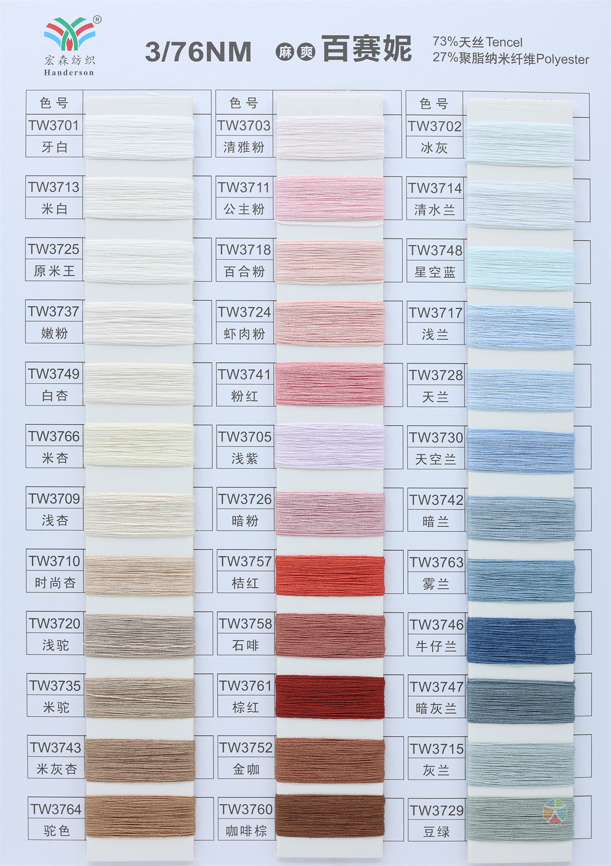 3/76NM 麻爽·百赛妮