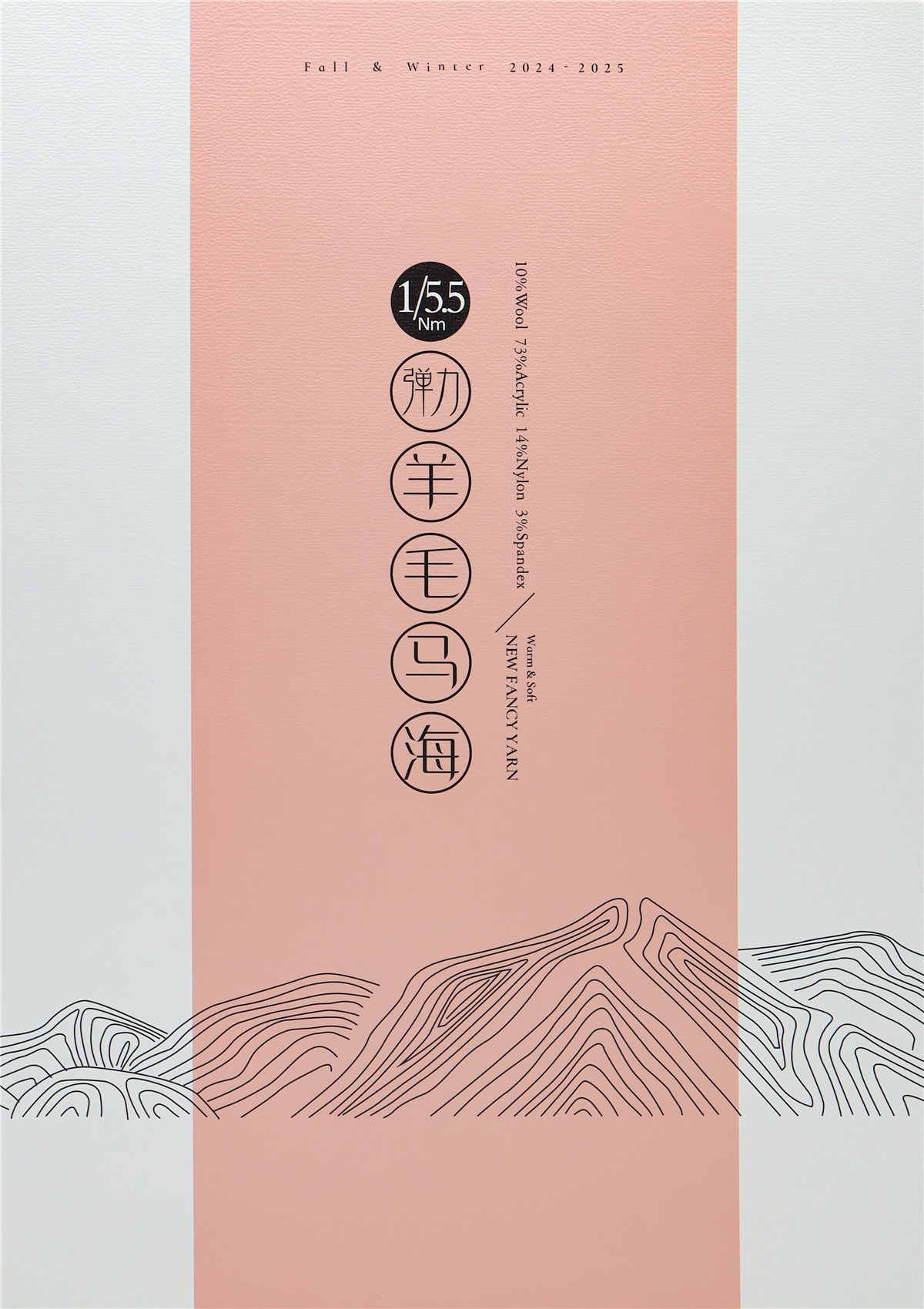 1/5.5Nm 弹力羊毛马海