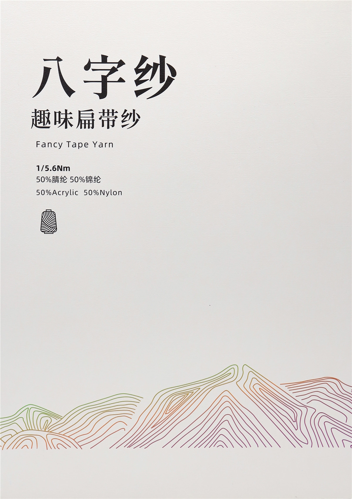 1/5.6Nm 八字纱 趣味扁带纱