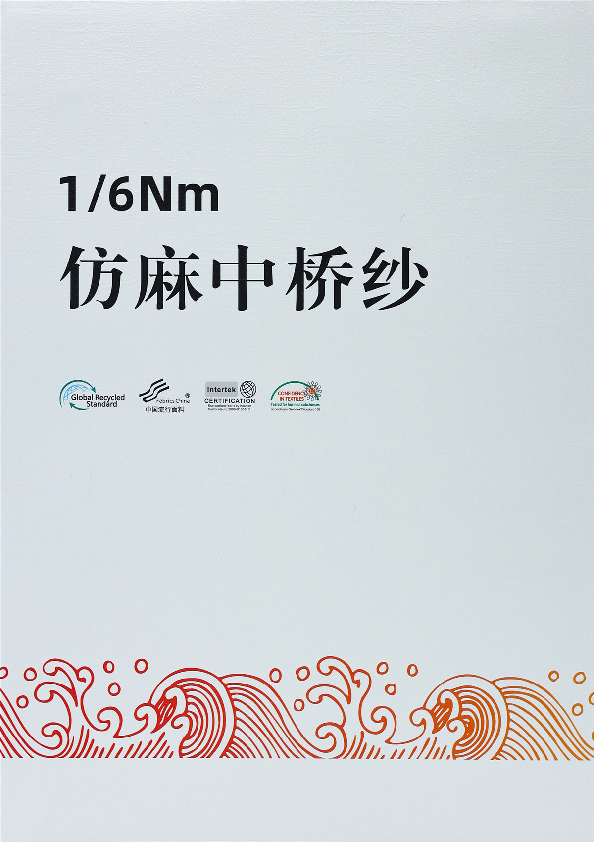 1/6Nm 仿麻中桥纱