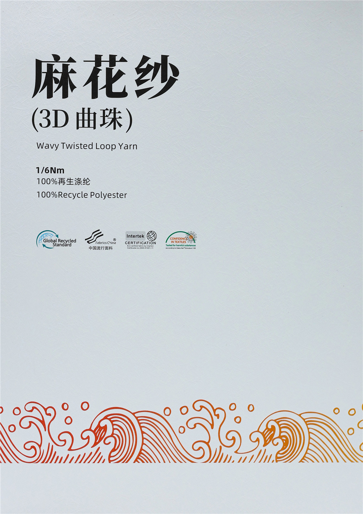 1/6Nm 麻花纱（3D曲珠）