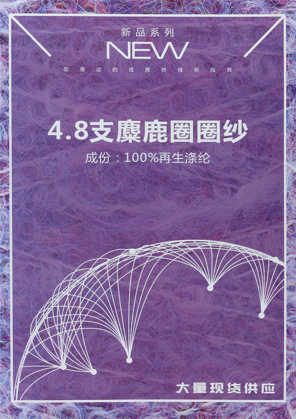 4.8支麋鹿圈圈纱