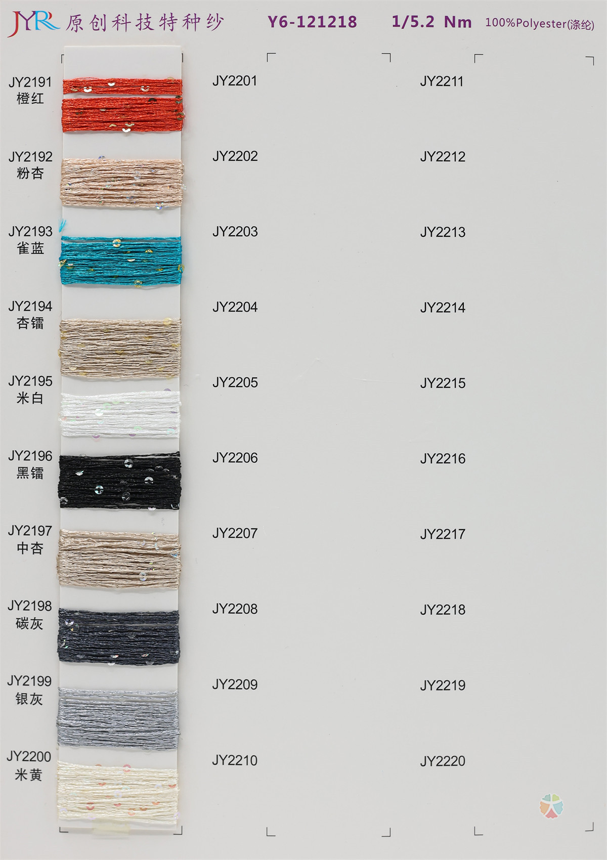 1/5.2NM Y6-121218 珠片纱