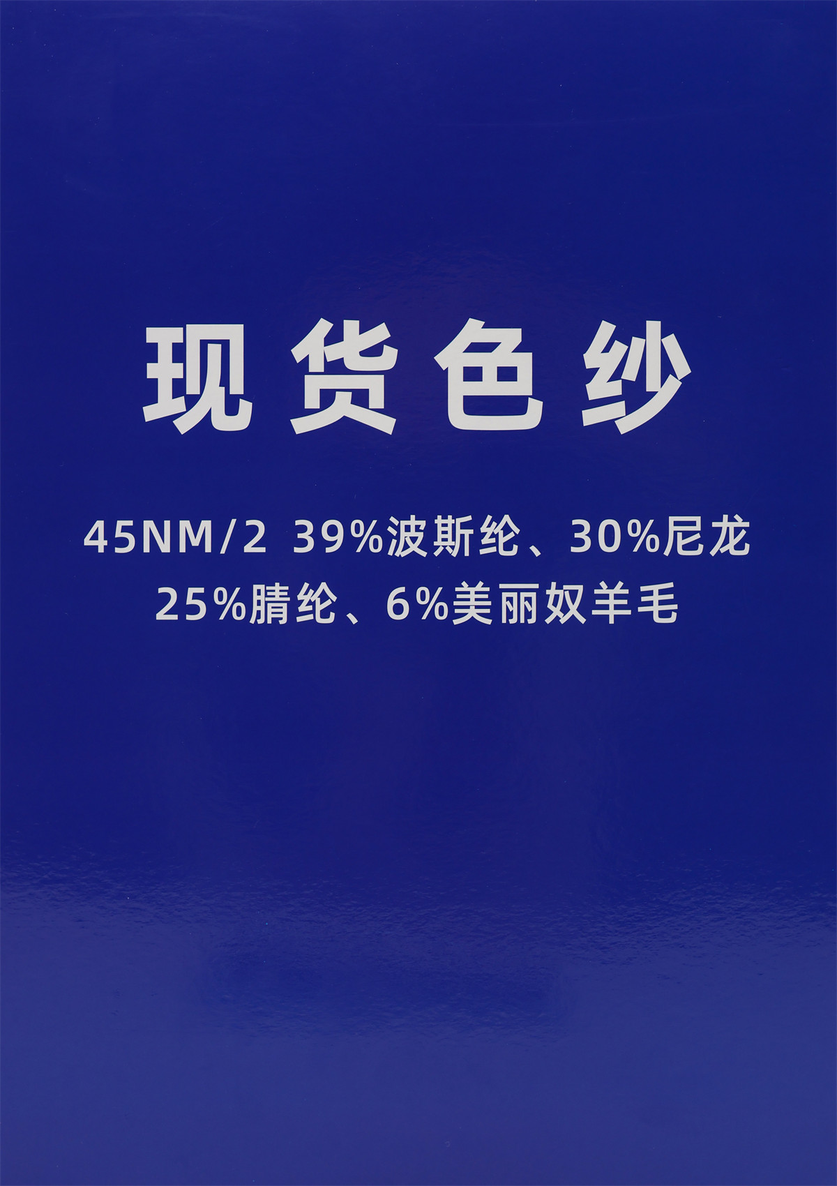 45NM/2 6%羊毛混纺