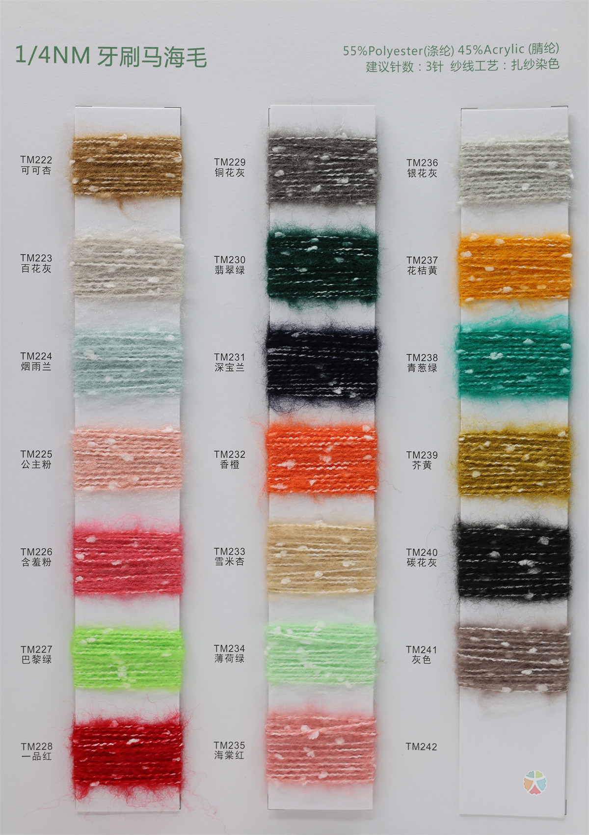 1/4NM 牙刷马海毛（满天星）