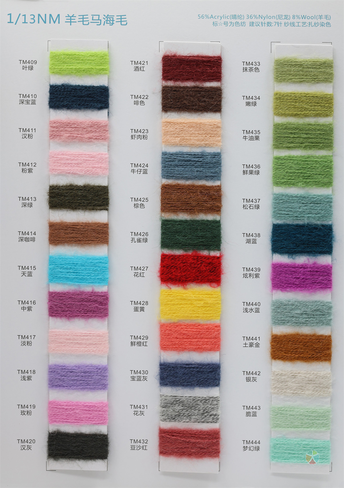 1/13NM 羊毛马海毛