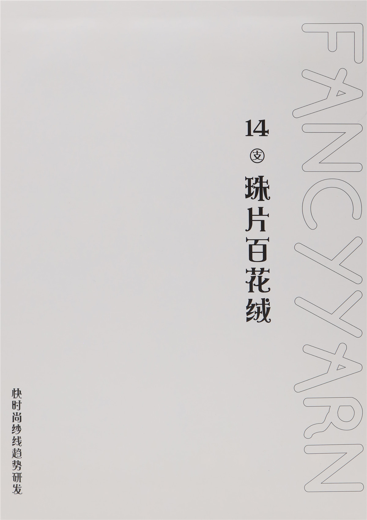 14支 珠片百花绒