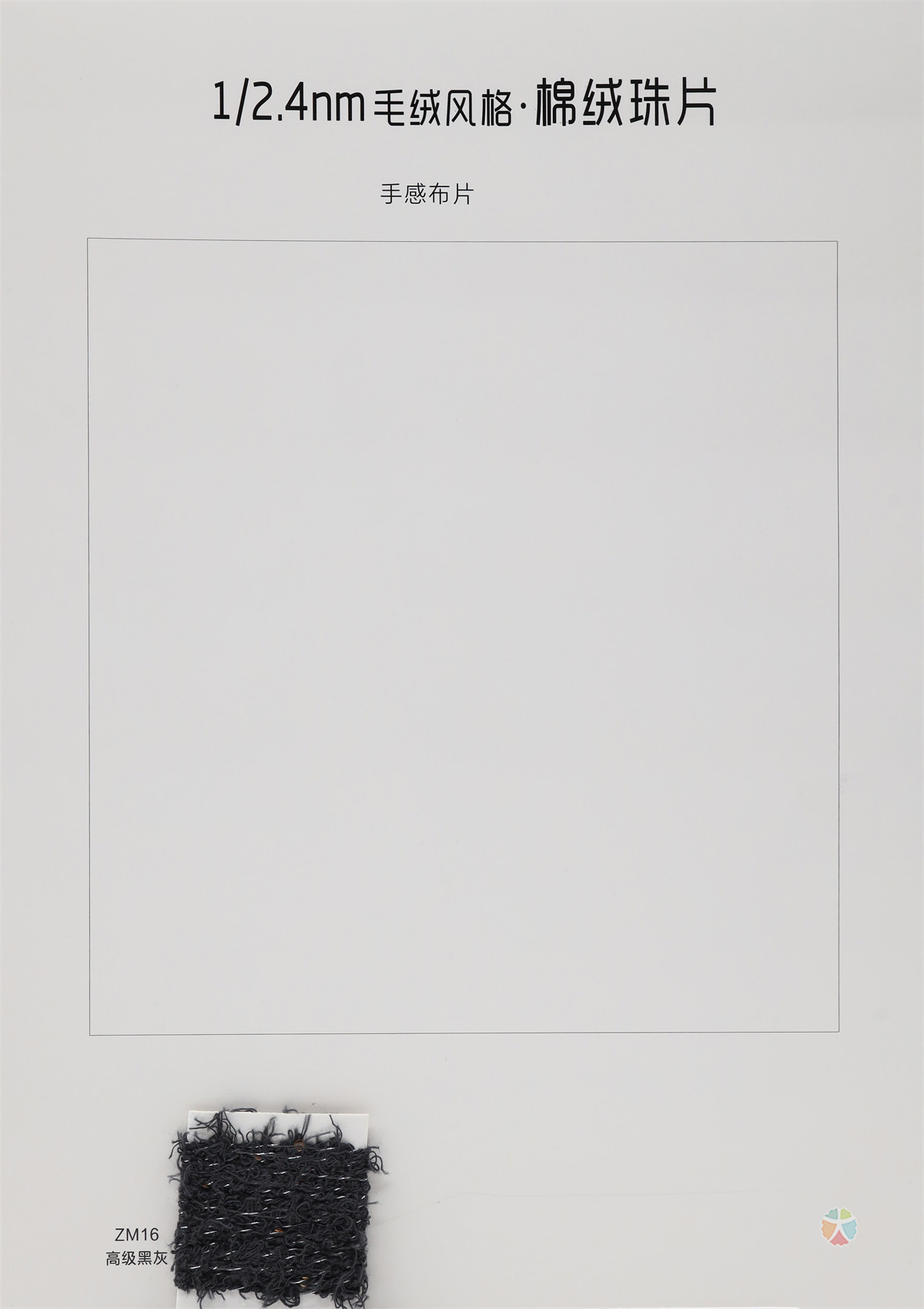 1/2.4NM 棉绒珠片