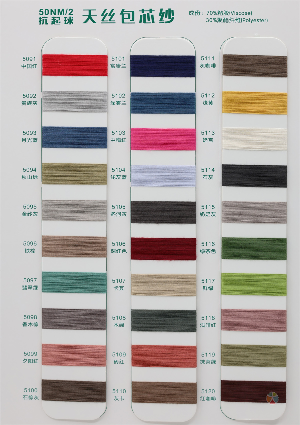 50NM/2 抗起球天丝包芯纱