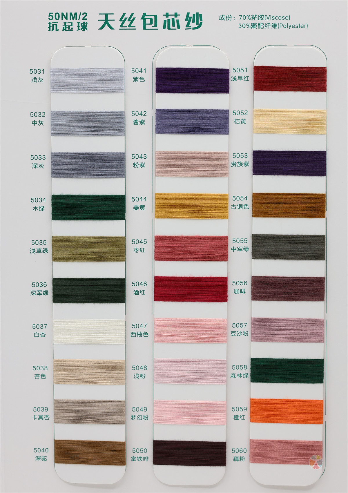 50NM/2 抗起球天丝包芯纱
