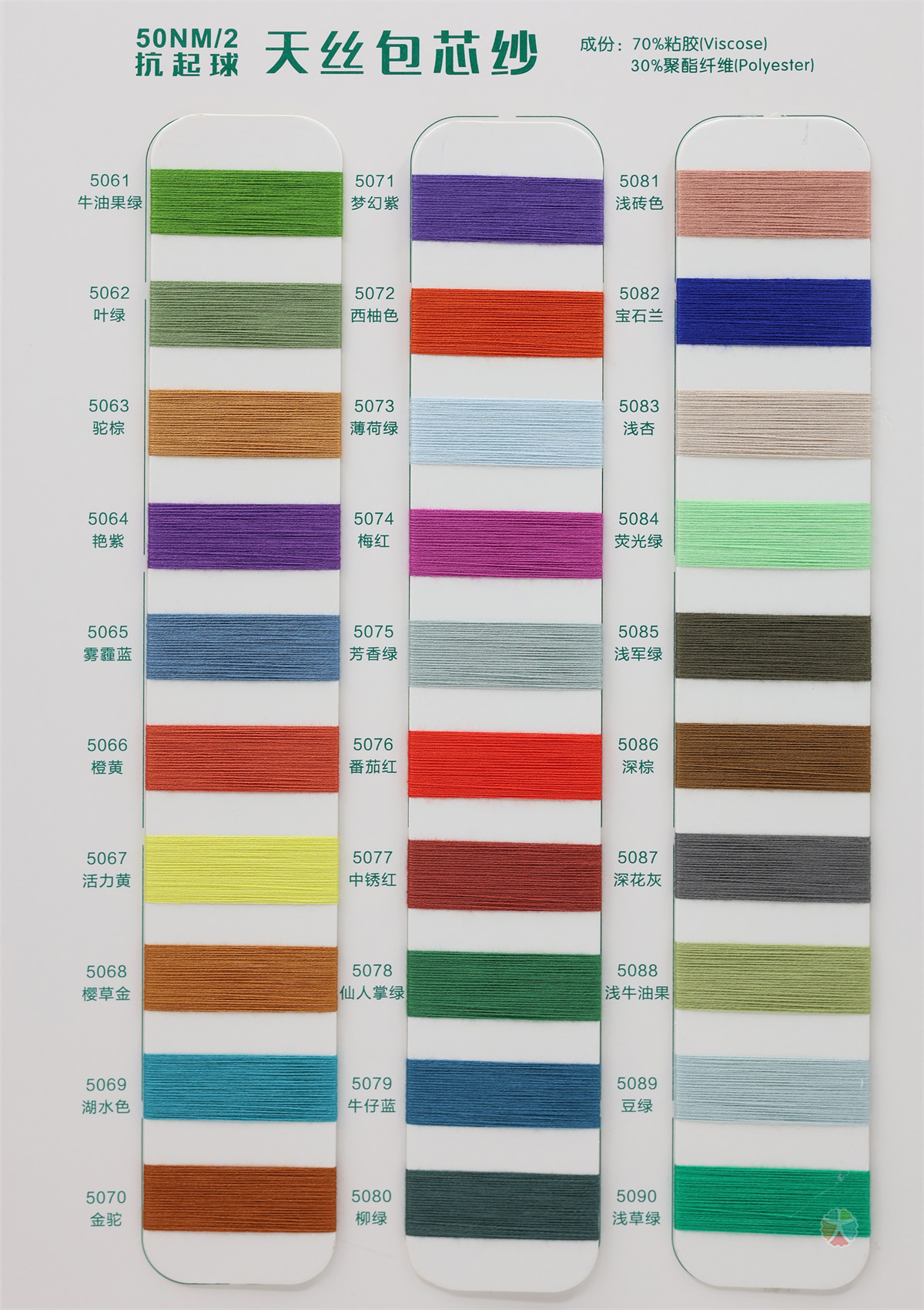 50NM/2 抗起球天丝包芯纱