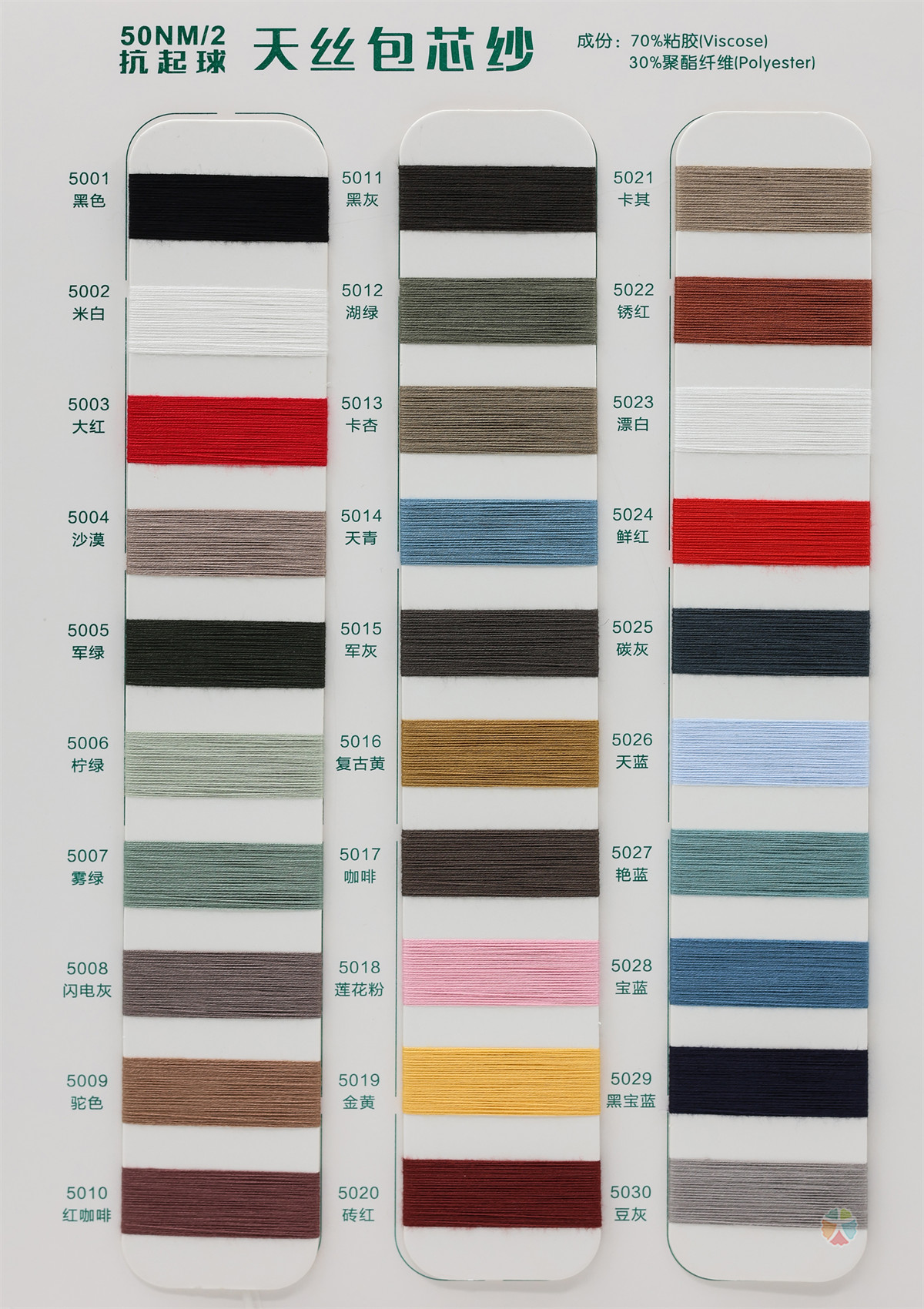 50NM/2 抗起球天丝包芯纱