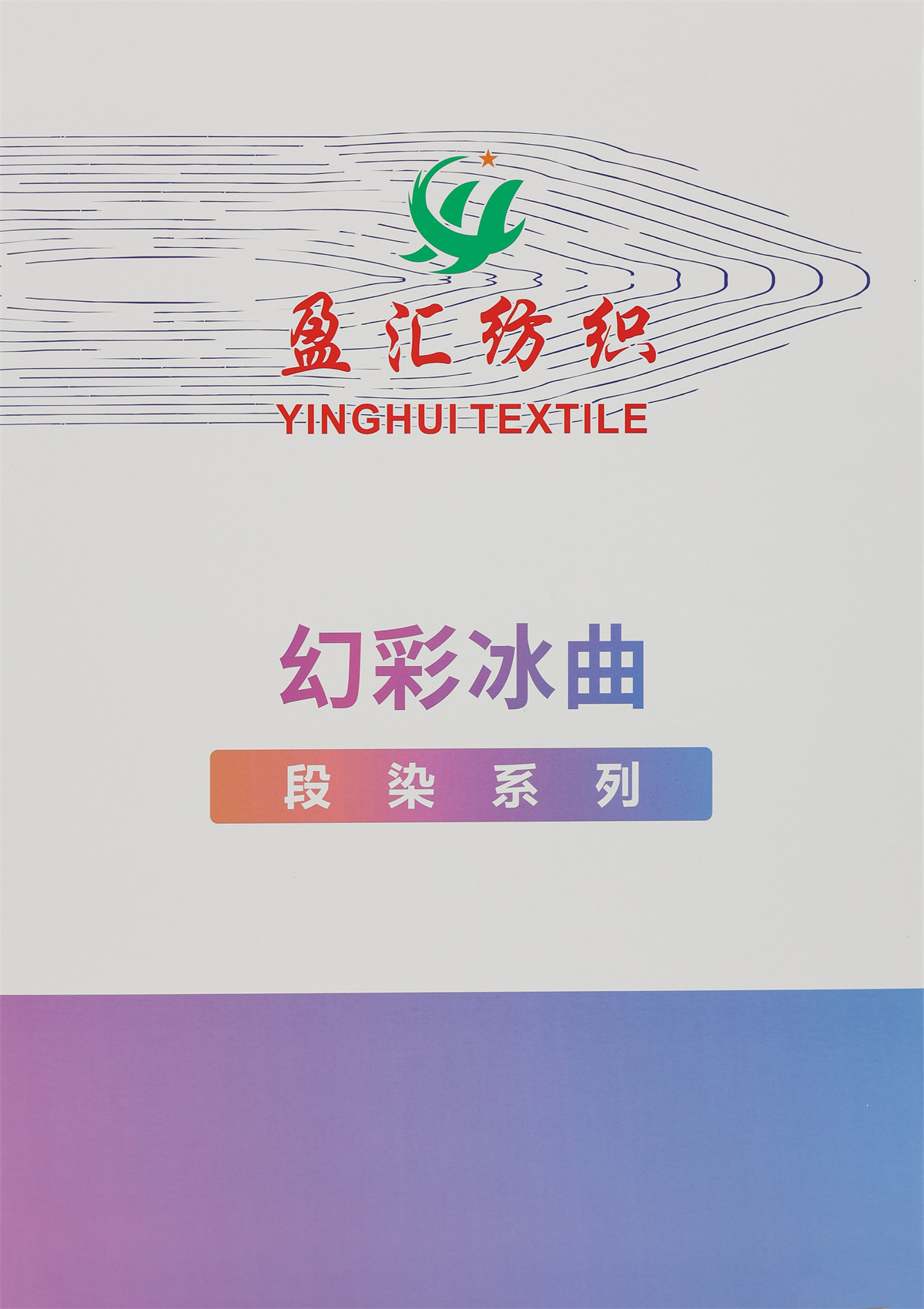 幻彩冰曲（段染系列）