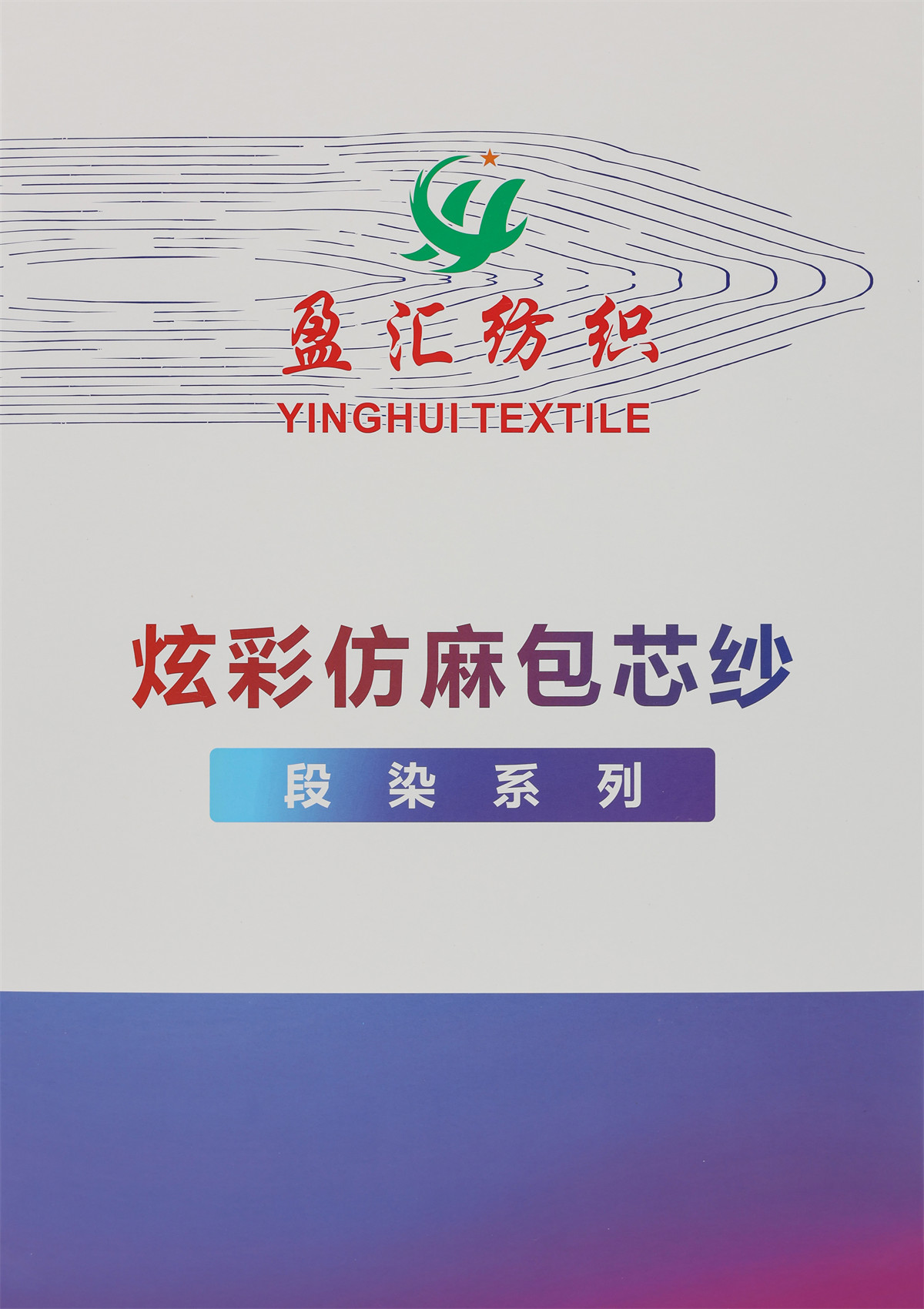 炫彩仿麻包芯纱（段染系列）