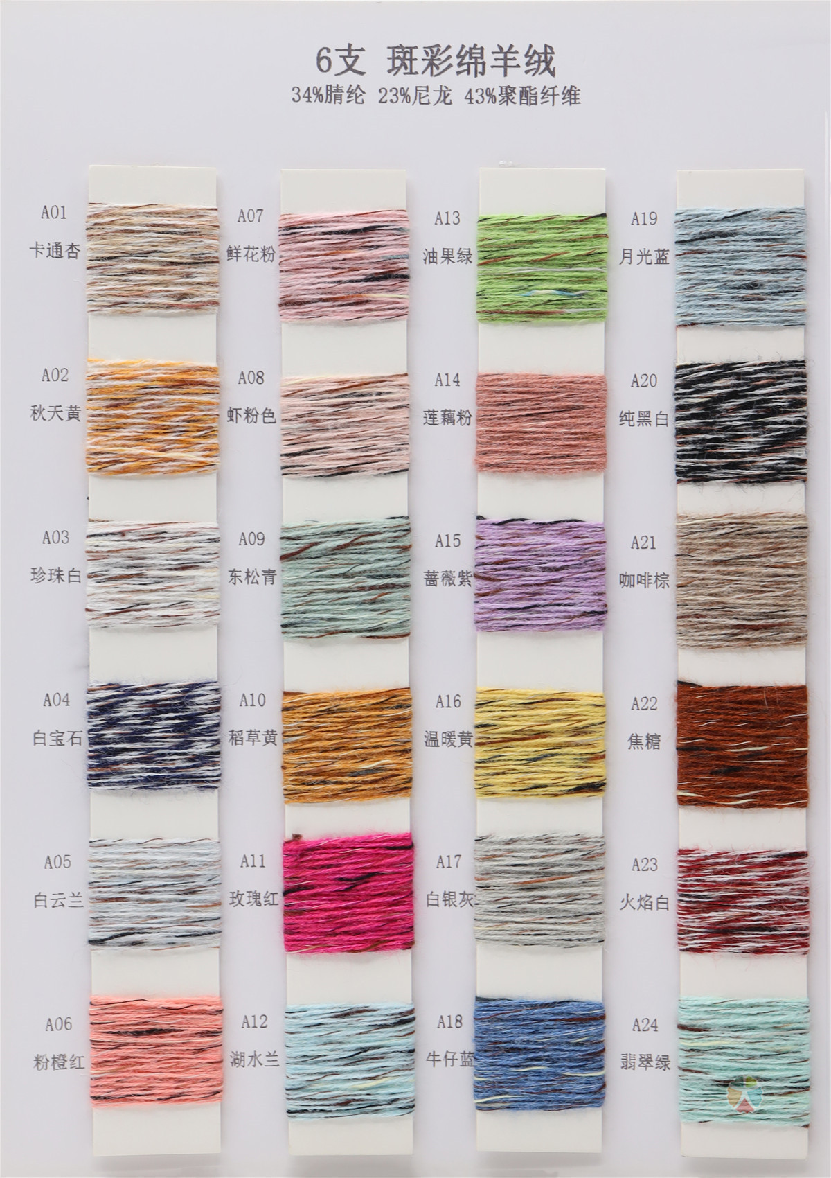 6支 斑彩绵羊绒