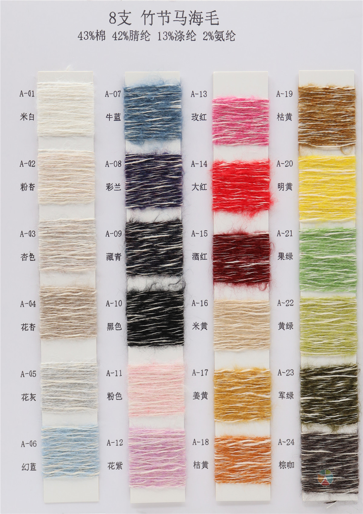 8支 竹节马海毛