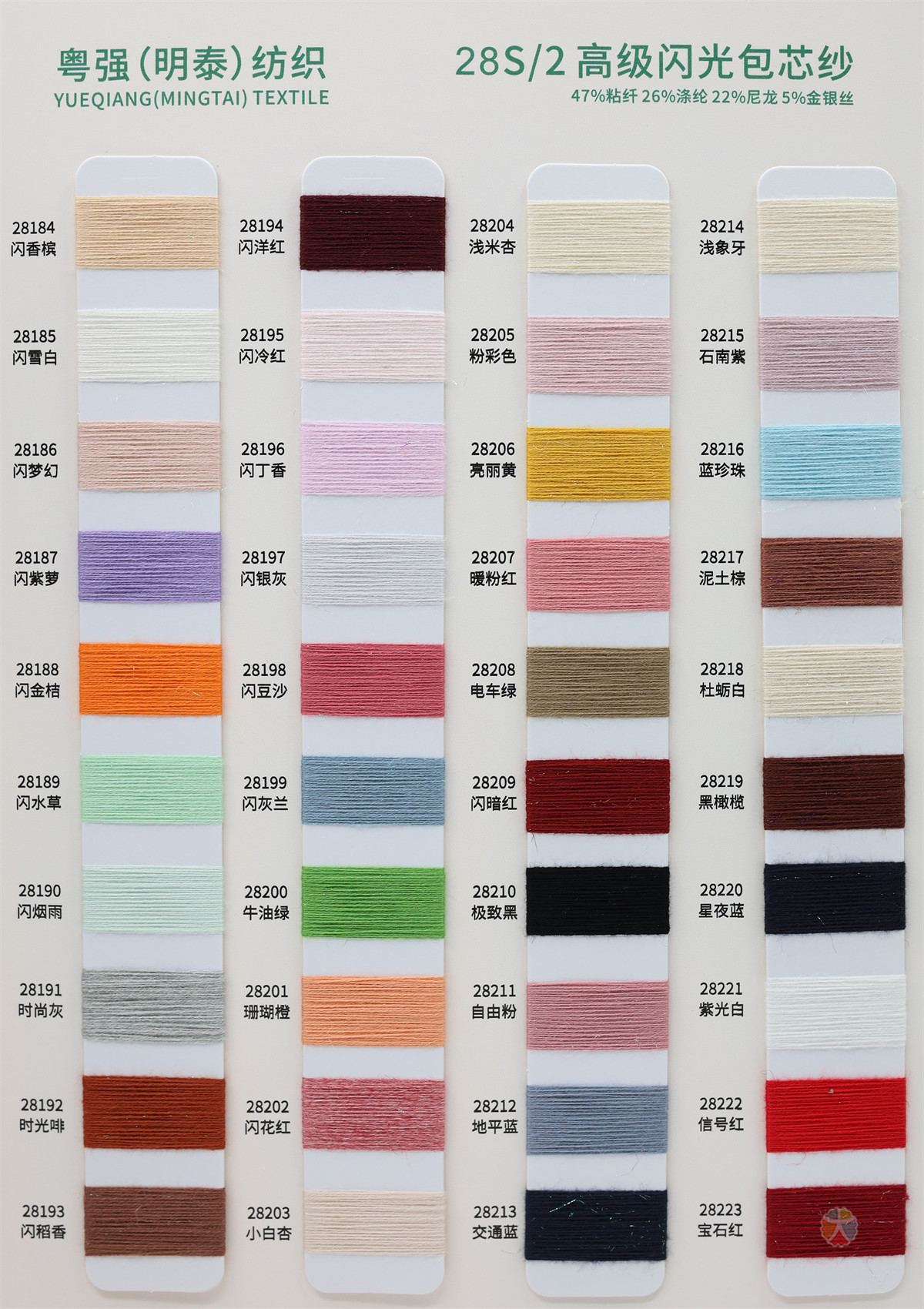 28S/2 高级闪光包芯纱