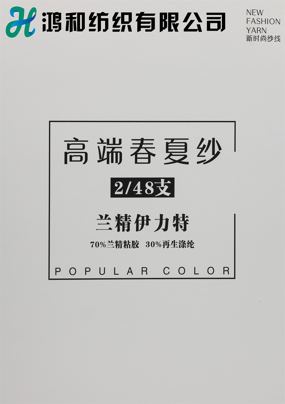 2/48支兰精伊力特