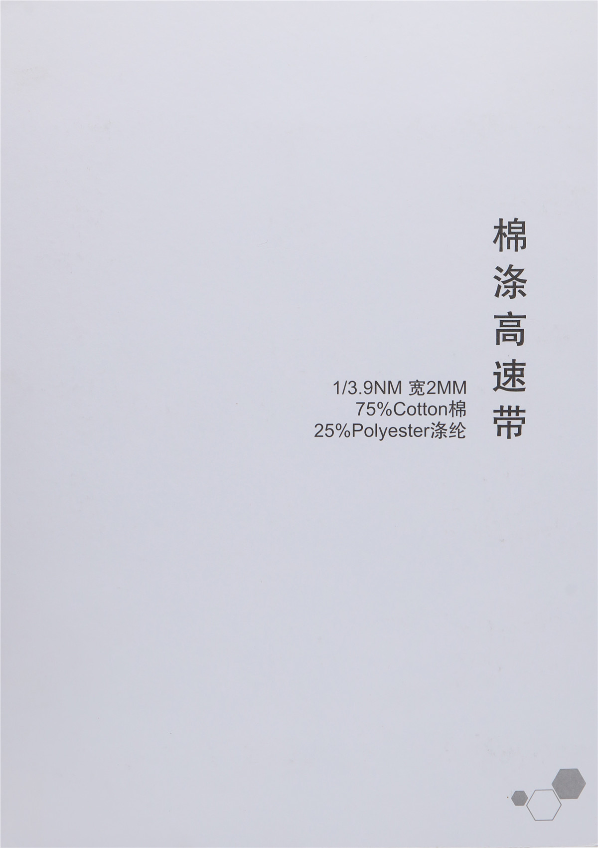 1/3.9NM 棉涤高速带 宽2CM 