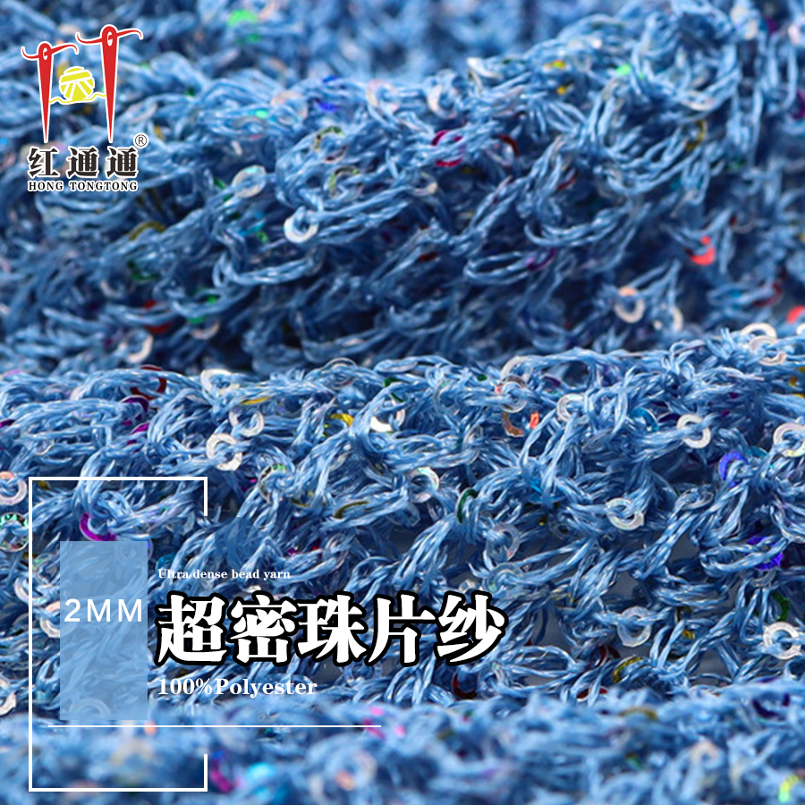 2MM 超密珠片纱-红通通纺织有限公司