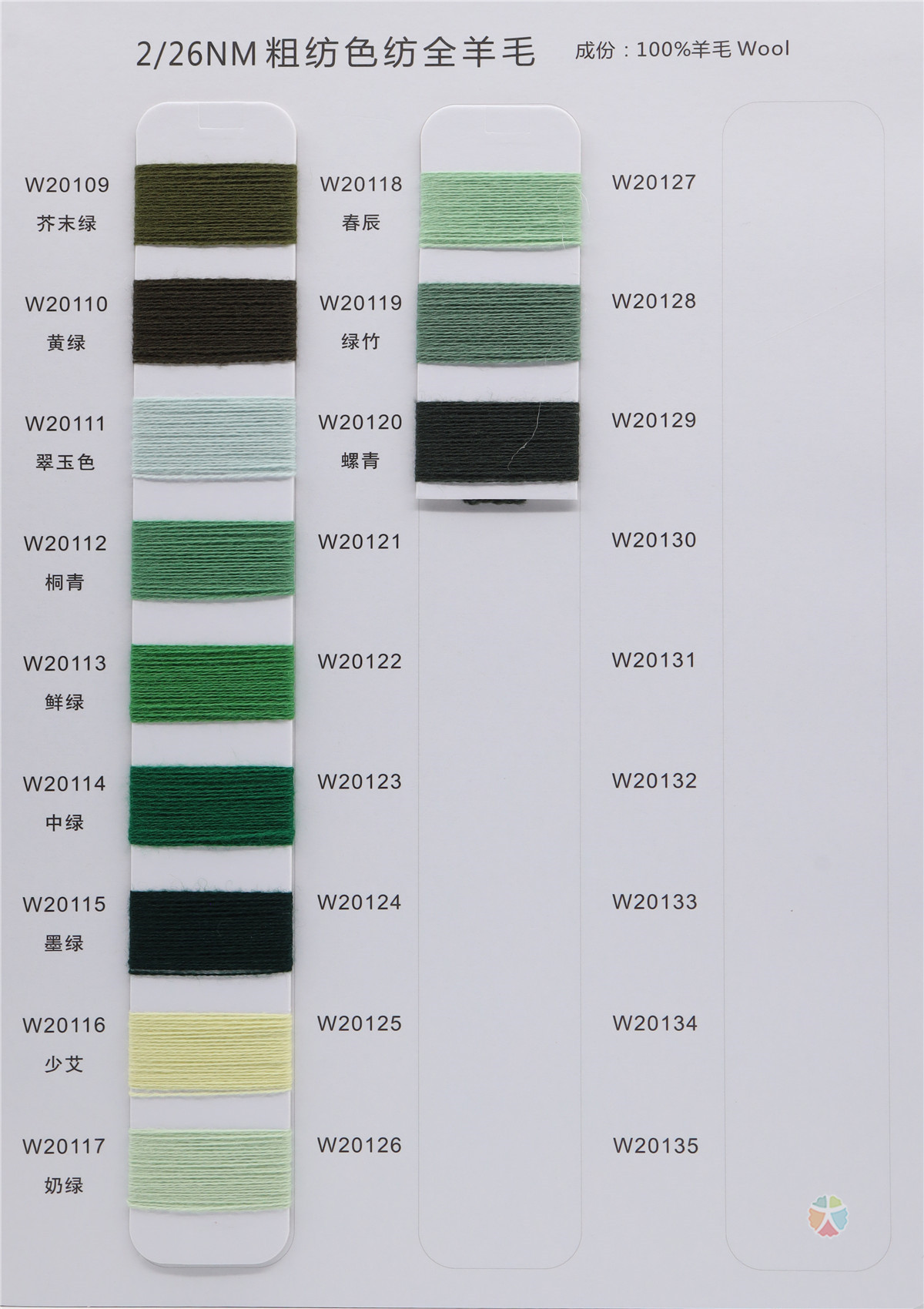 2/26NM 粗纺色纺全羊毛