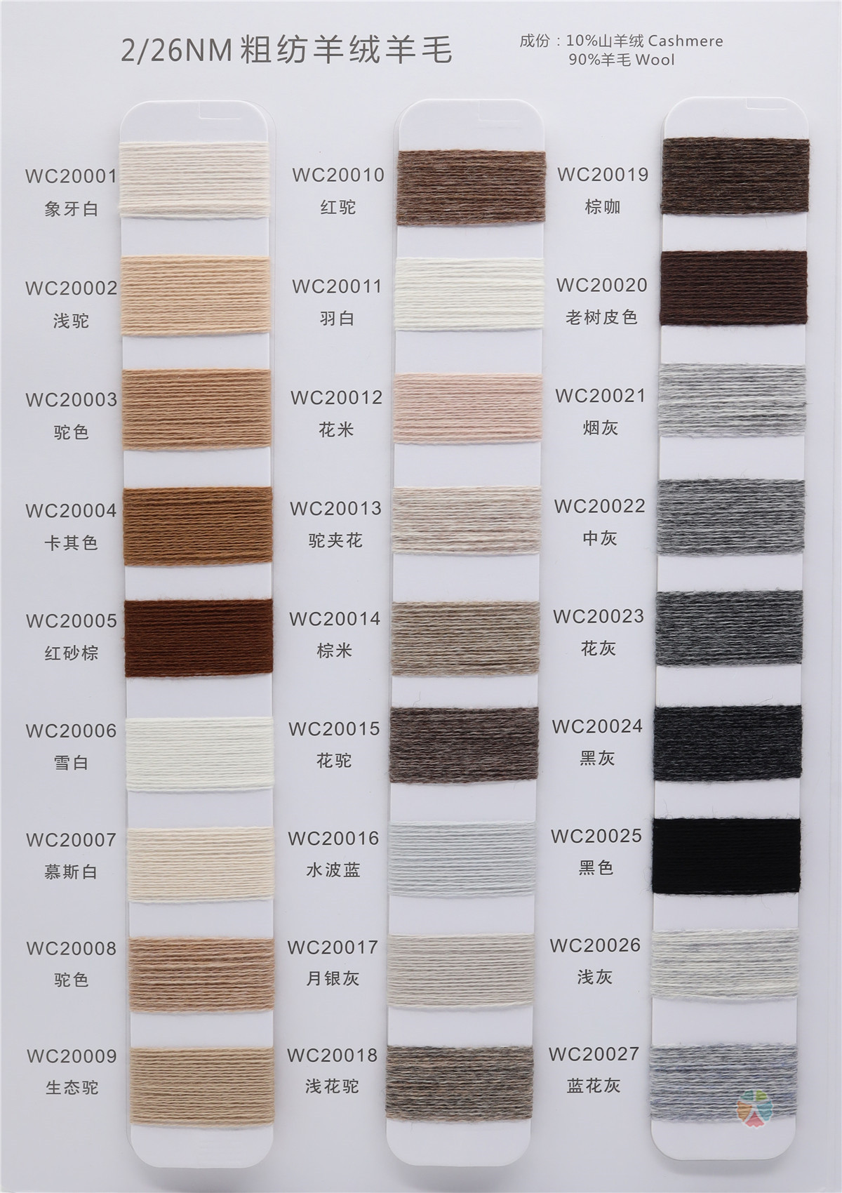 2/26NM 粗纺羊绒羊毛