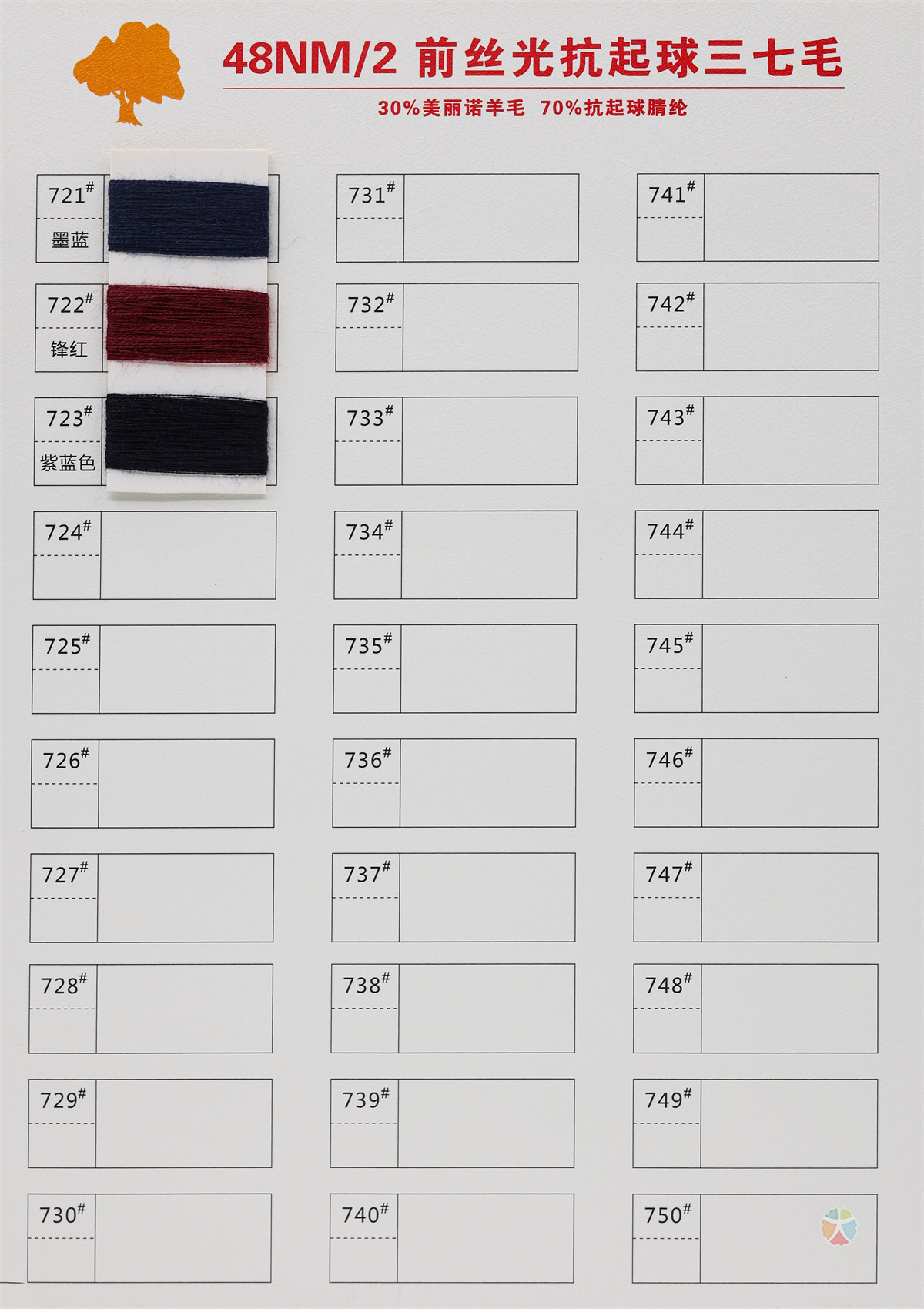 48NM/2 前丝光抗起球三七毛