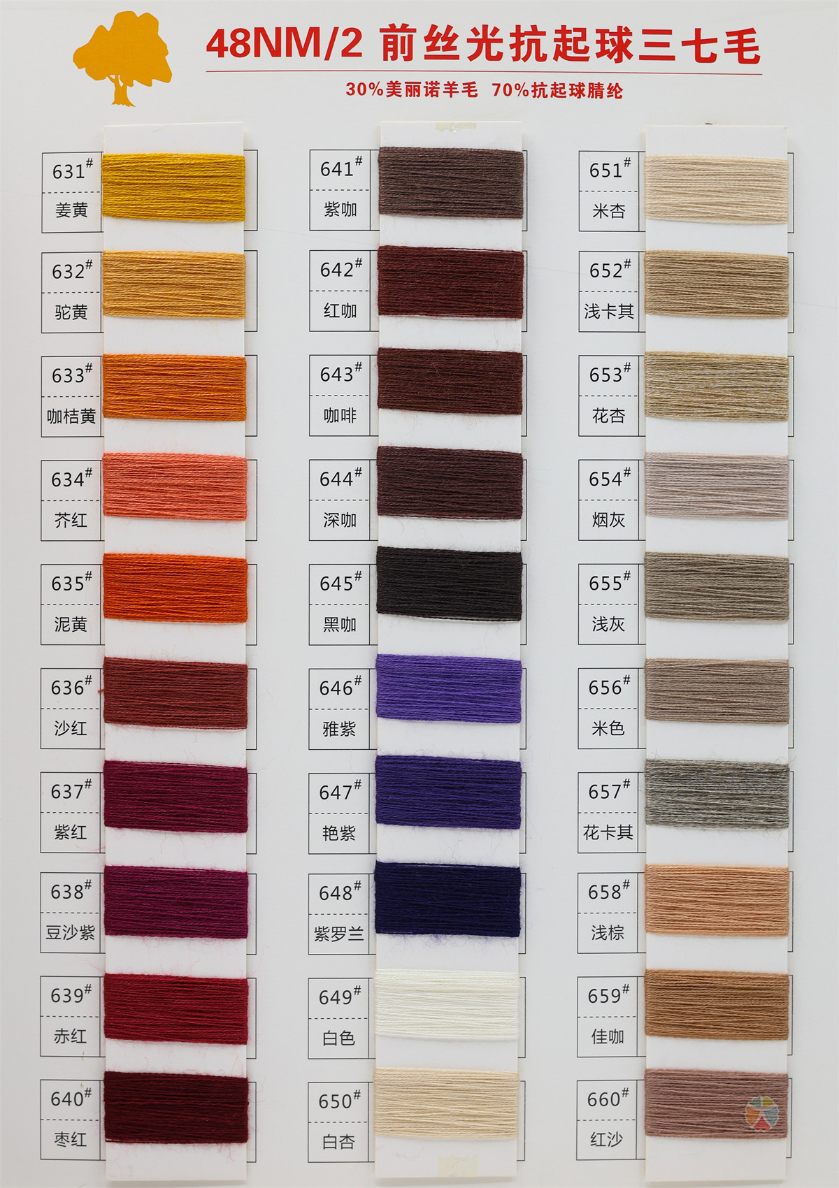 48NM/2 前丝光抗起球三七毛