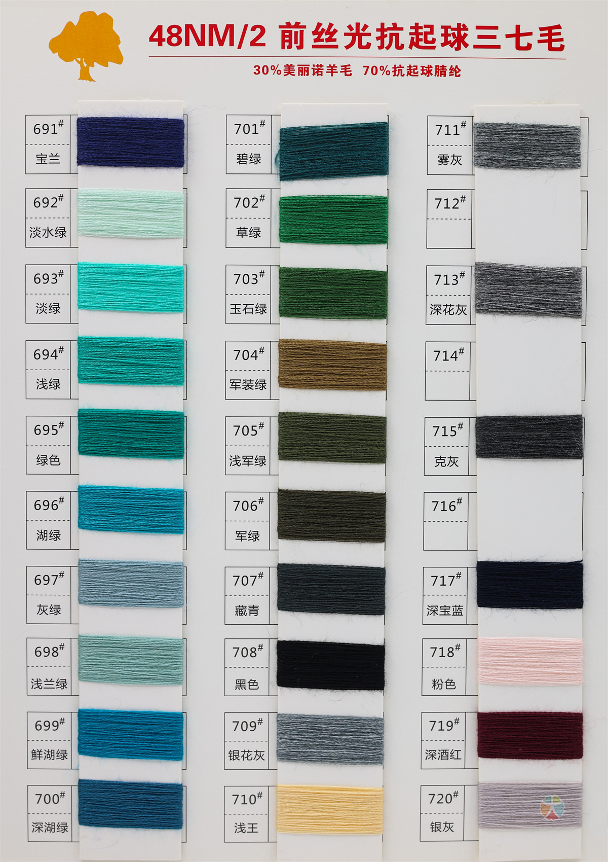 48NM/2 前丝光抗起球三七毛