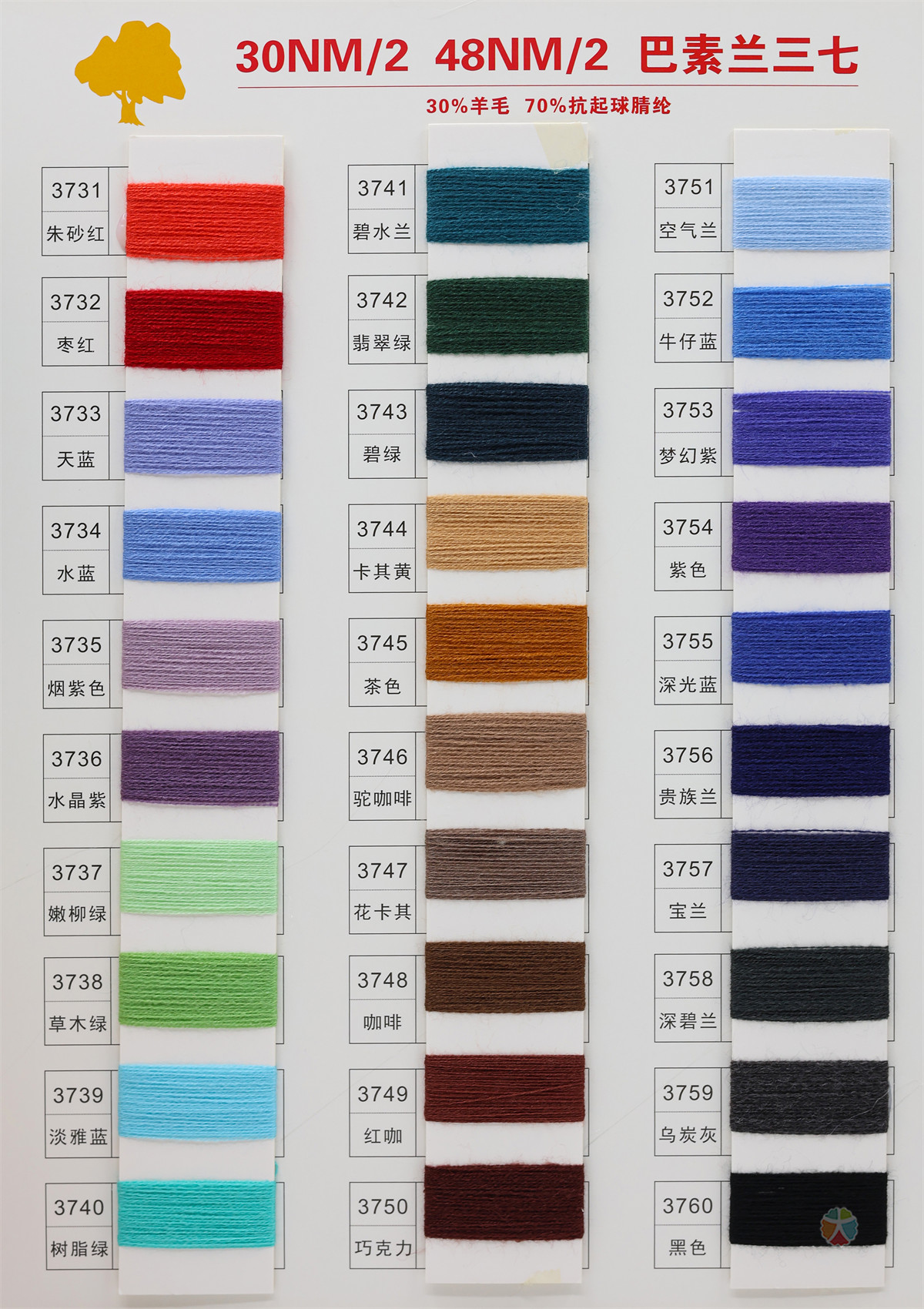 30NM/2 48NM/2 巴素兰三七