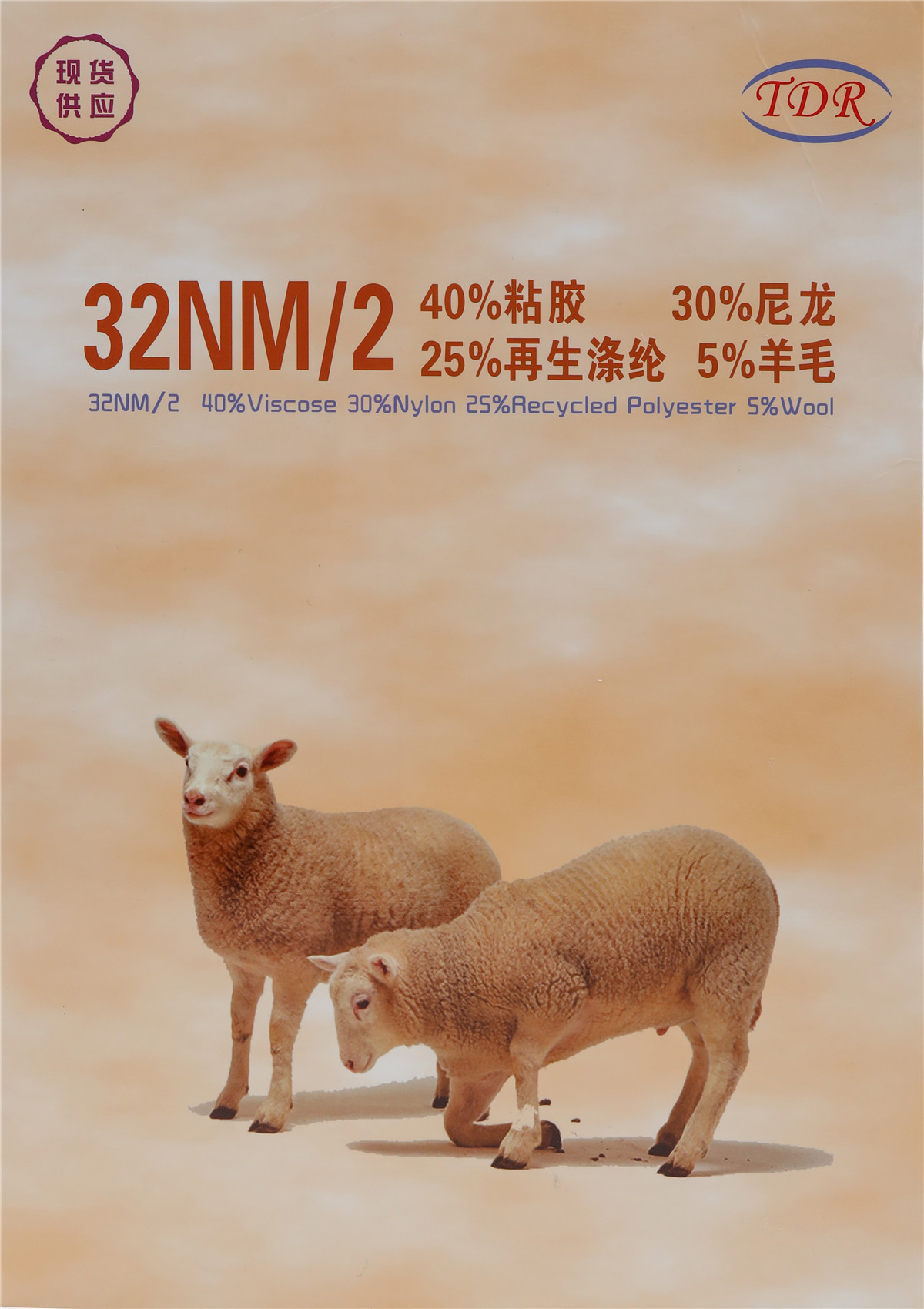 32NM/2 40%粘胶 30%尼龙 25%再生涤纶 5%羊毛