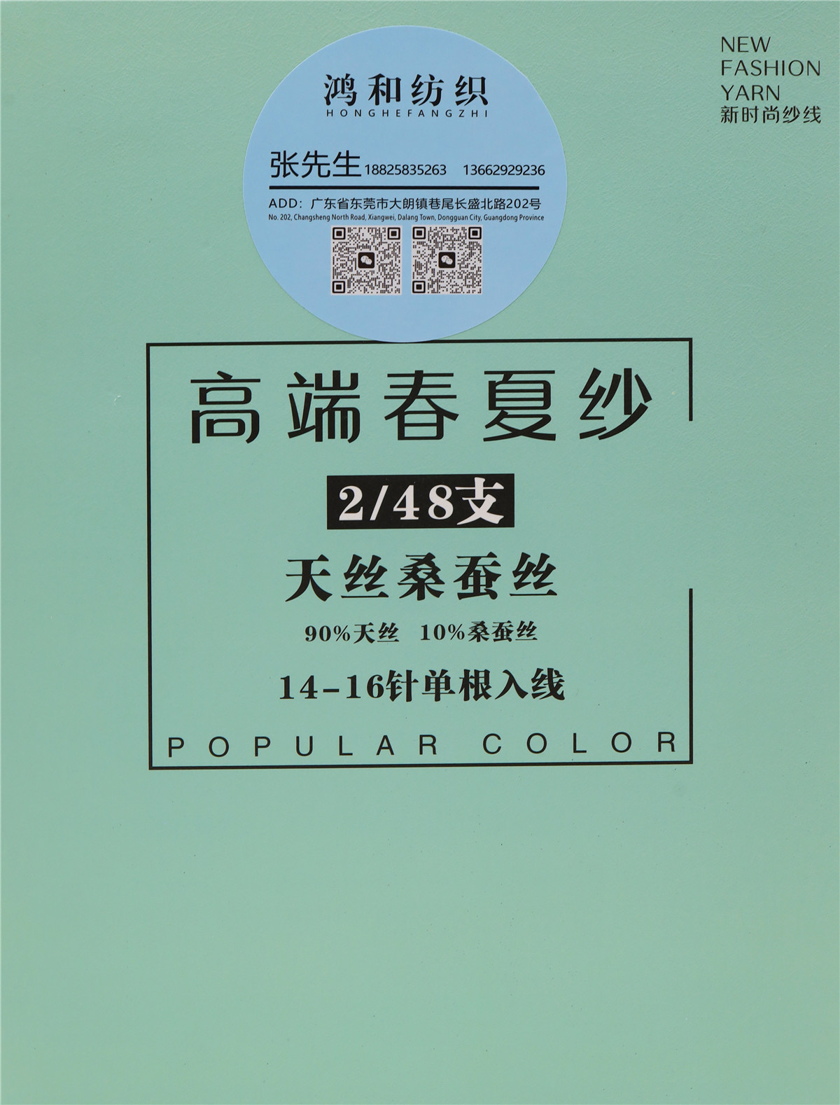 2/48支 天丝桑蚕丝