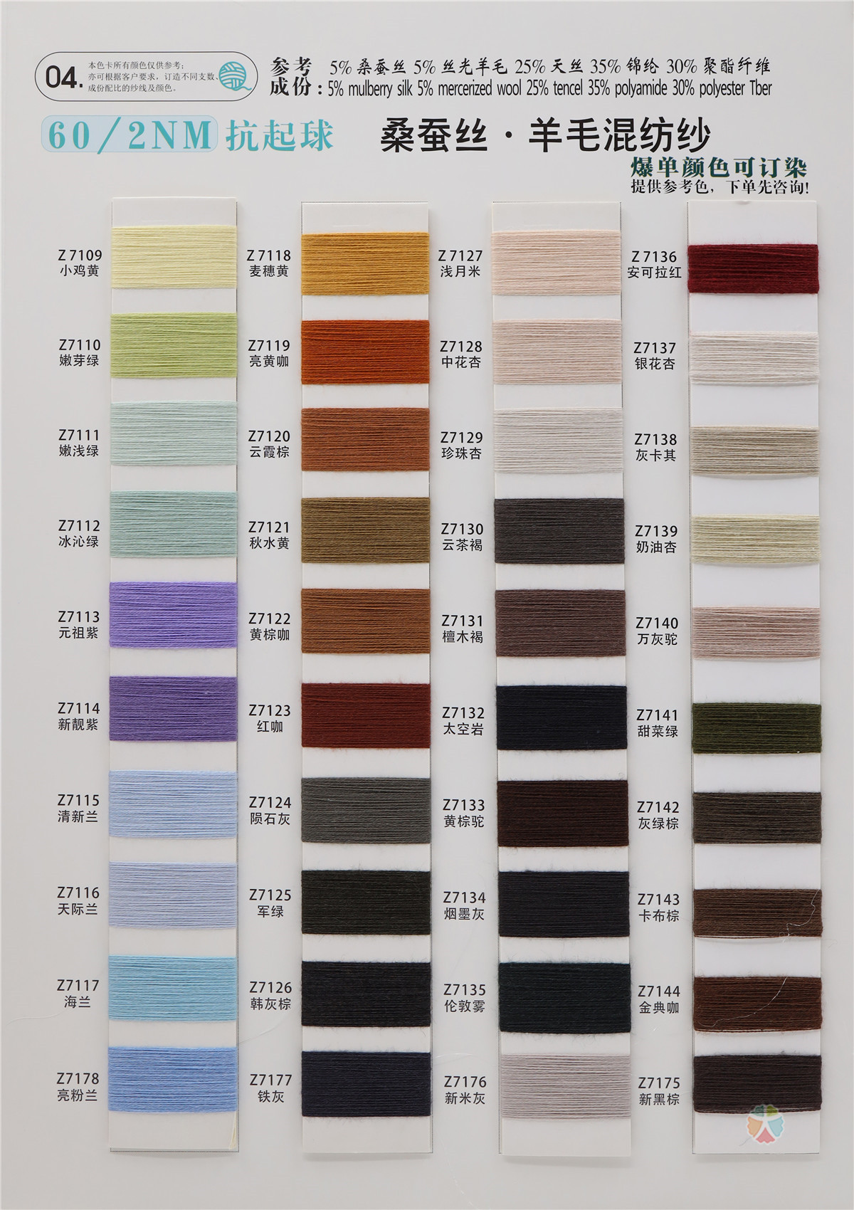 60NM/2 抗起球 桑蚕丝·羊毛 混纺纱