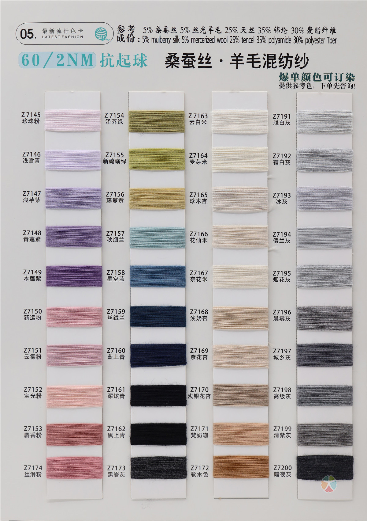 60NM/2 抗起球 桑蚕丝·羊毛 混纺纱