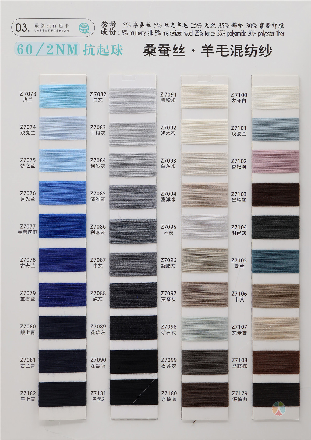 60NM/2 抗起球 桑蚕丝·羊毛 混纺纱