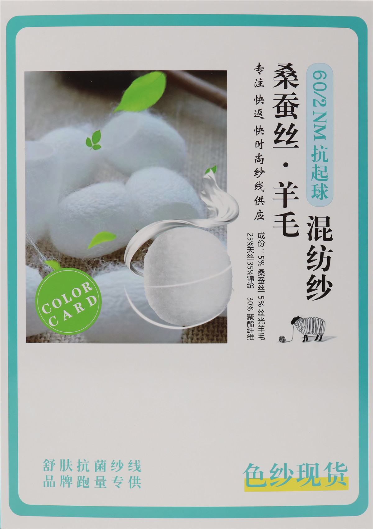 60NM/2 抗起球 桑蚕丝·羊毛 混纺纱