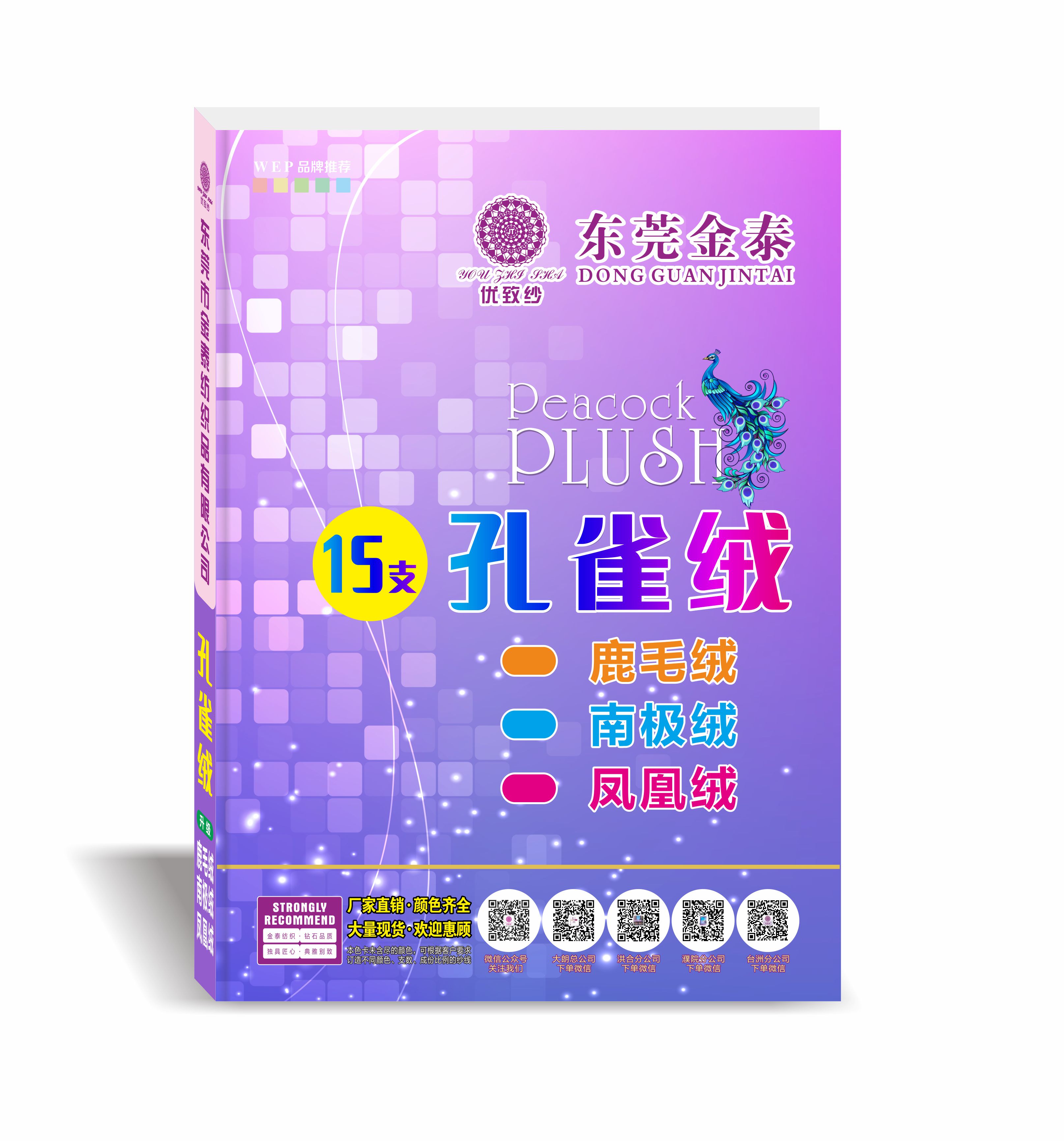 15支孔雀绒（鹿毛绒 · 南极绒 · 凤凰绒）