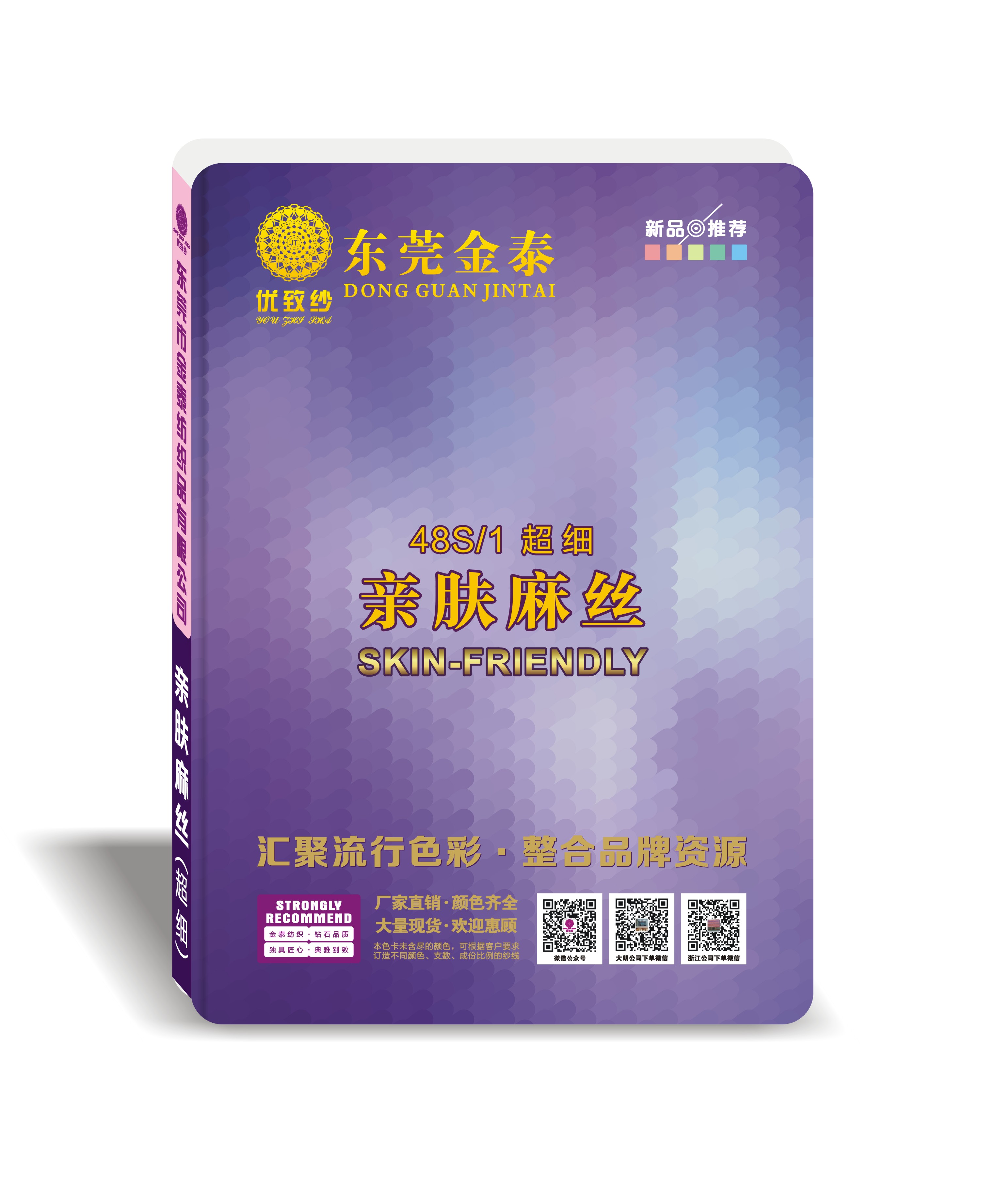 (超细)48S/1亲肤麻丝