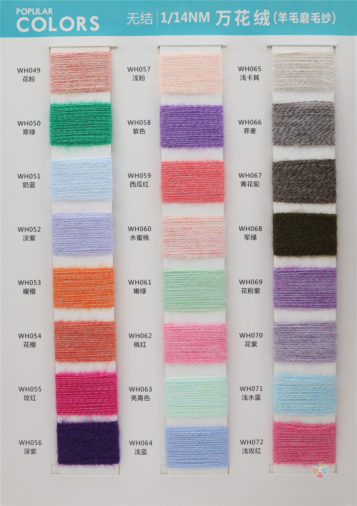 1/14NM 万花绒（羊毛磨毛纱）