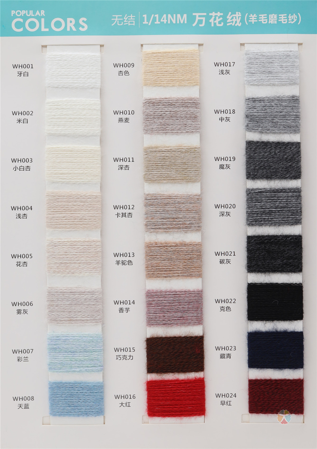 1/14NM 万花绒（羊毛磨毛纱）