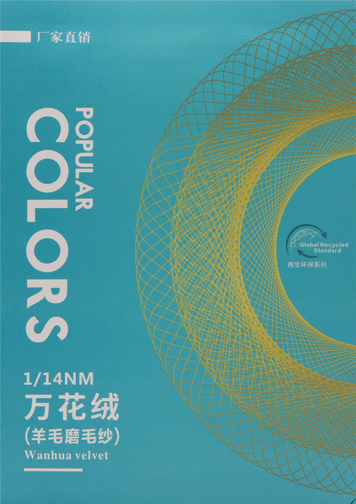 1/14NM 万花绒（羊毛磨毛纱）