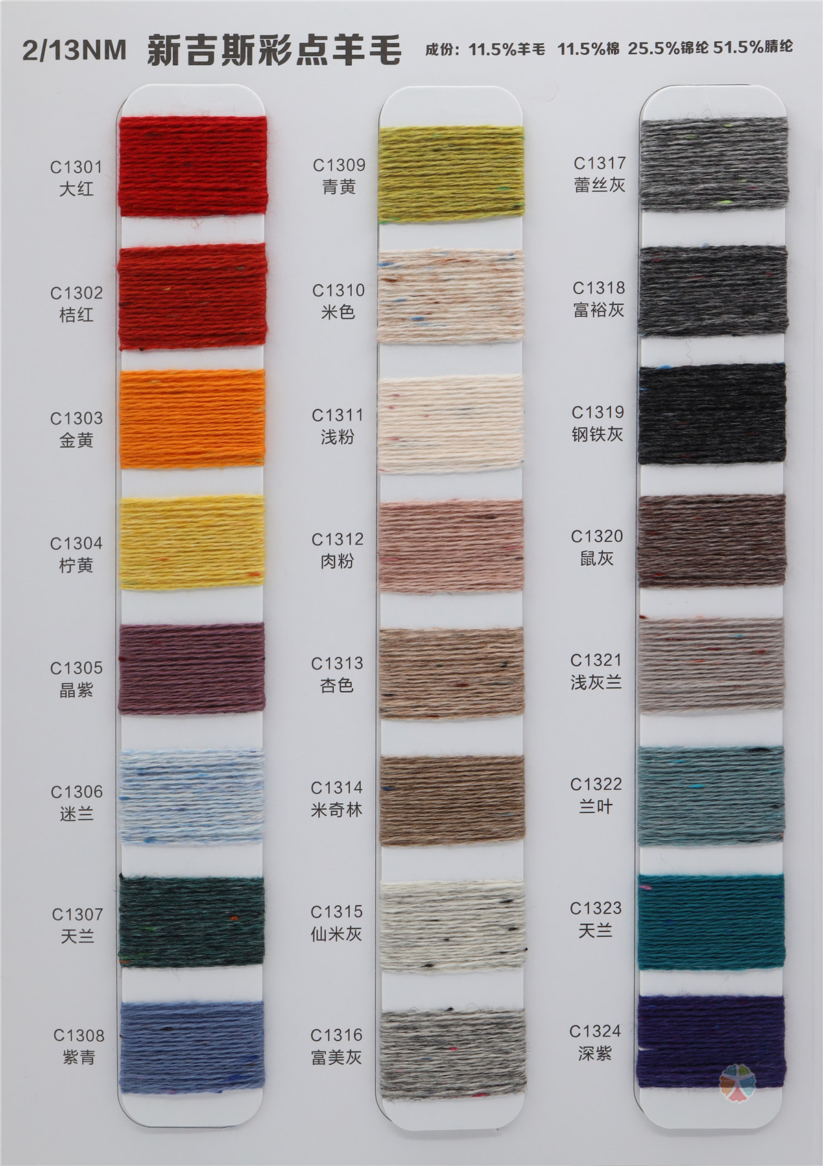 2/13NM 新吉斯彩点羊毛