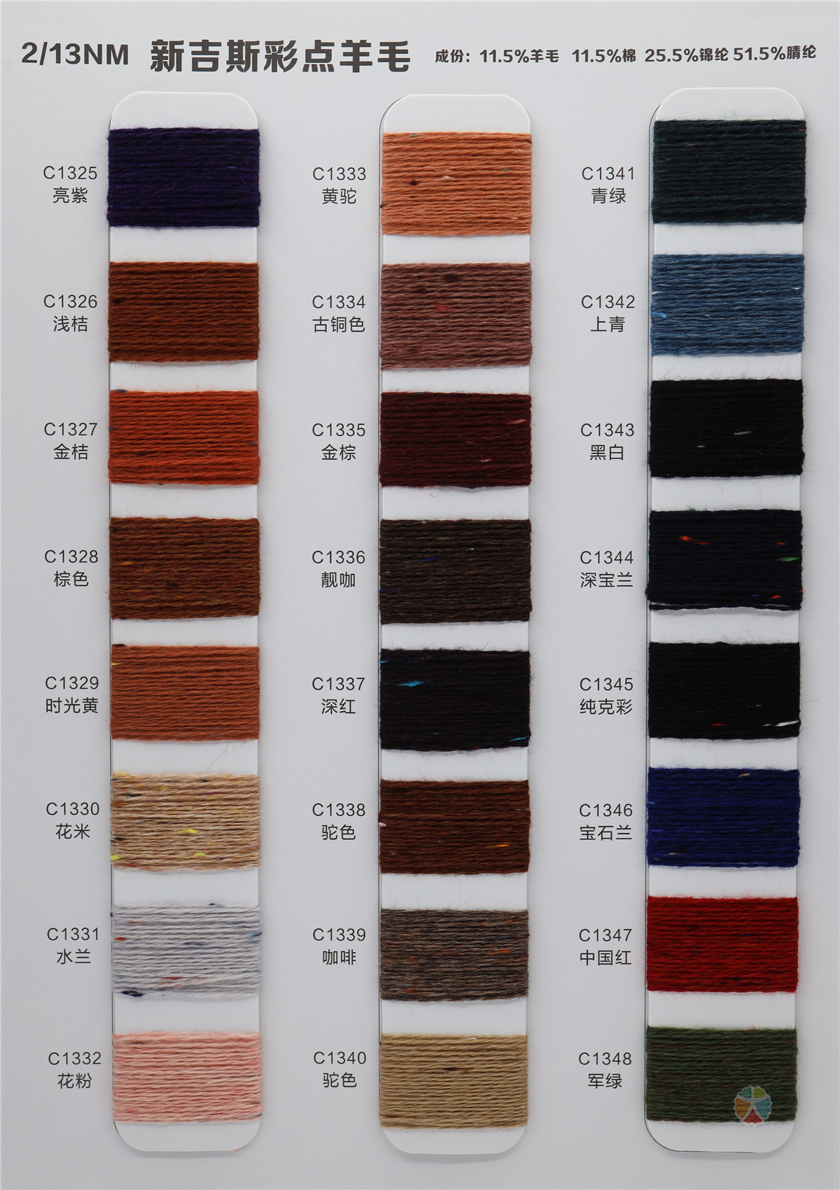 2/13NM 新吉斯彩点羊毛