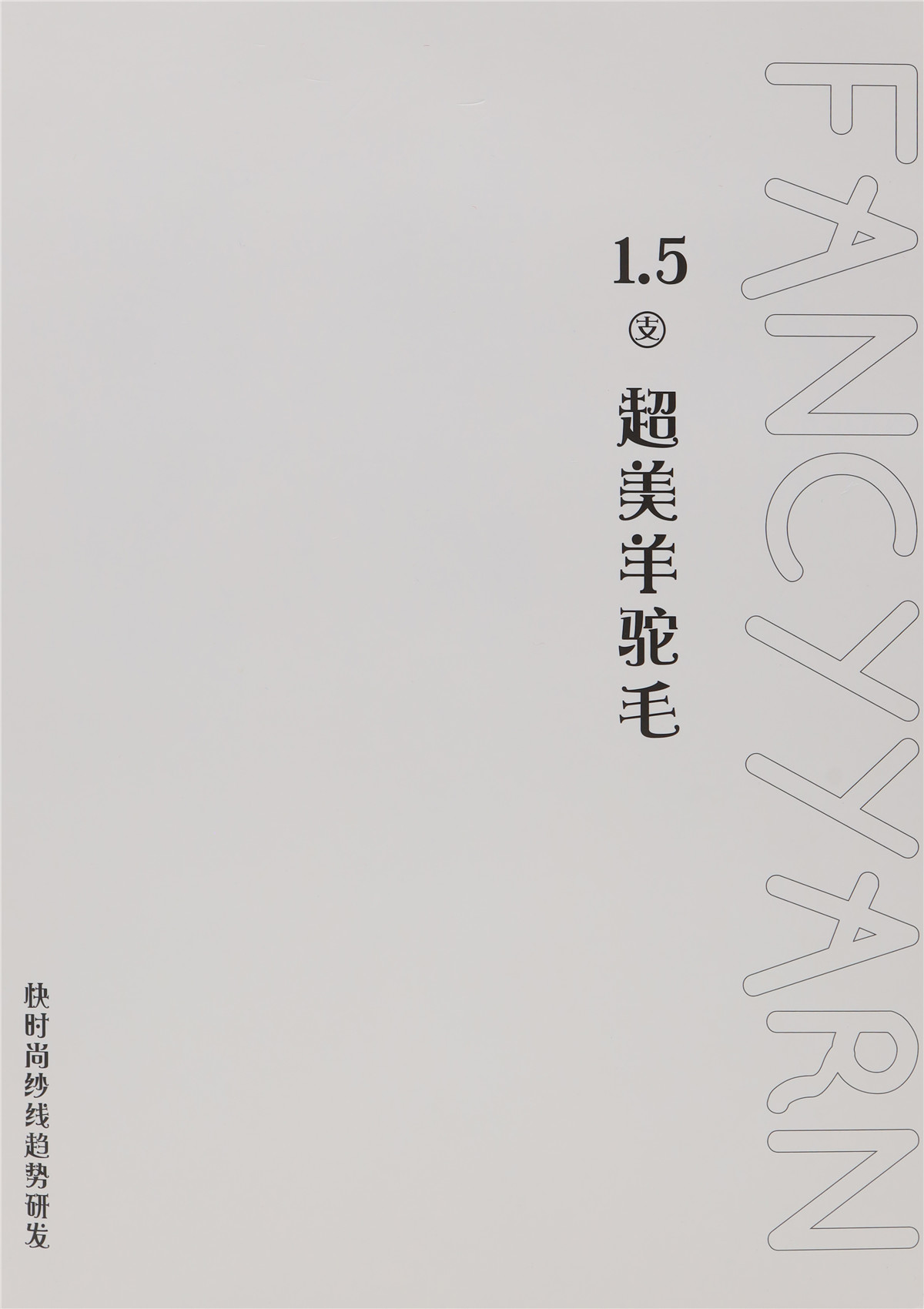 1.5支 超美羊驼毛